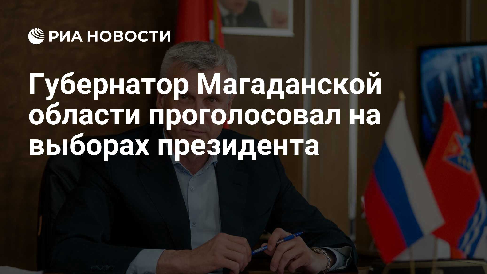 Губернатор Магаданской области проголосовал на выборах президента