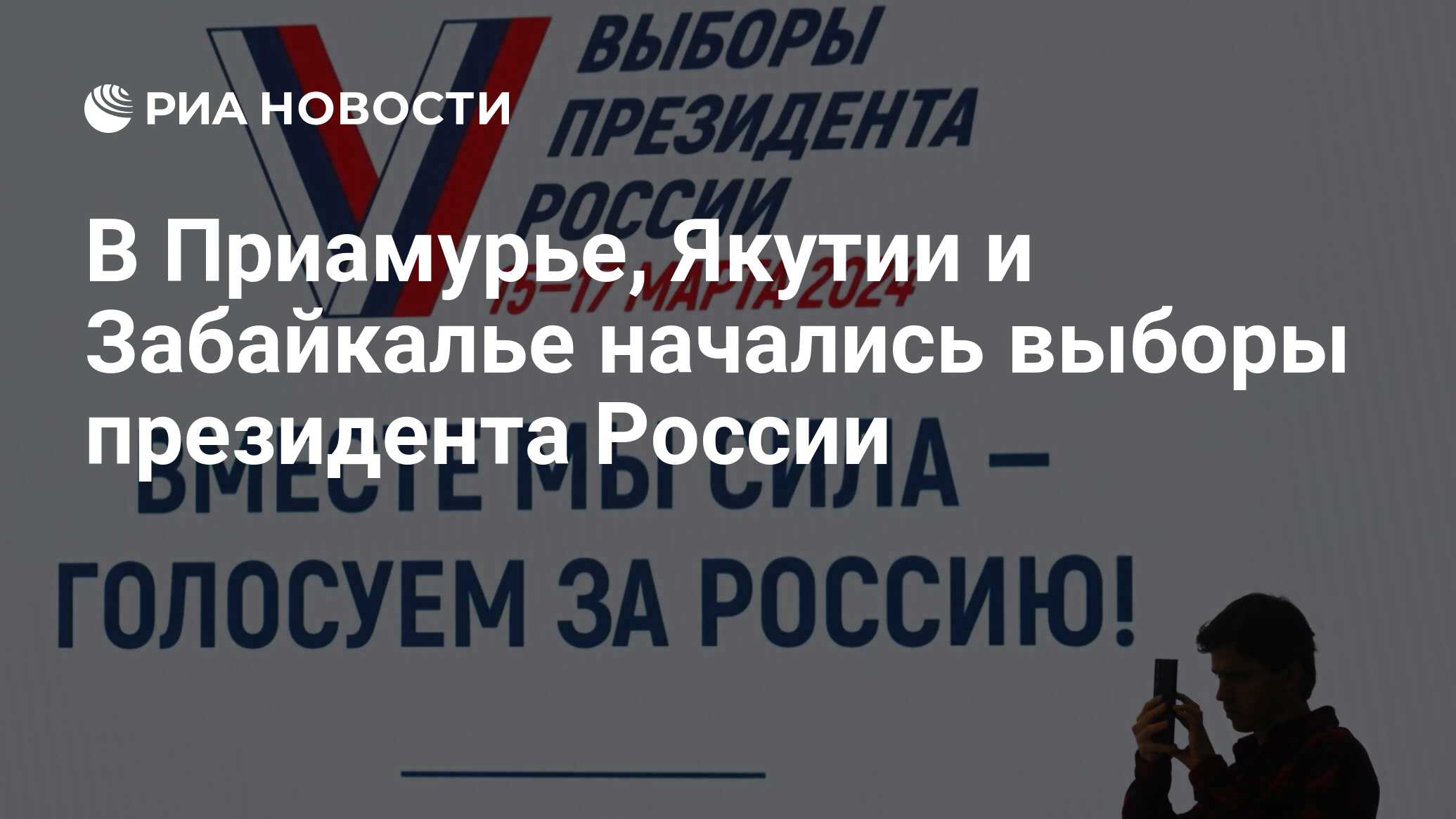 В Приамурье, Якутии и Забайкалье начались выборы президента России - РИА  Новости, 15.03.2024