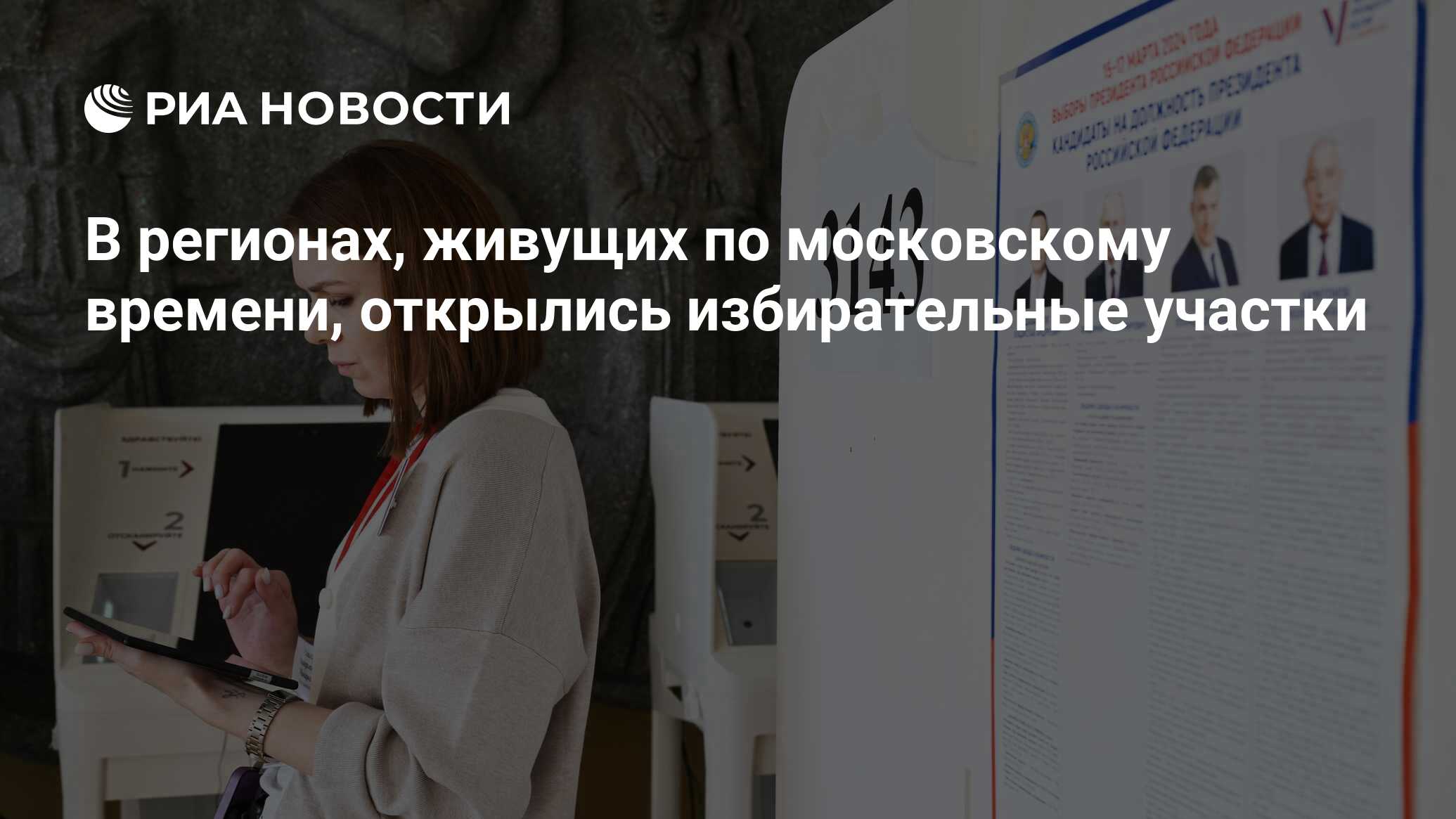 В регионах, живущих по московскому времени, открылись избирательные участки  - РИА Новости, 15.03.2024