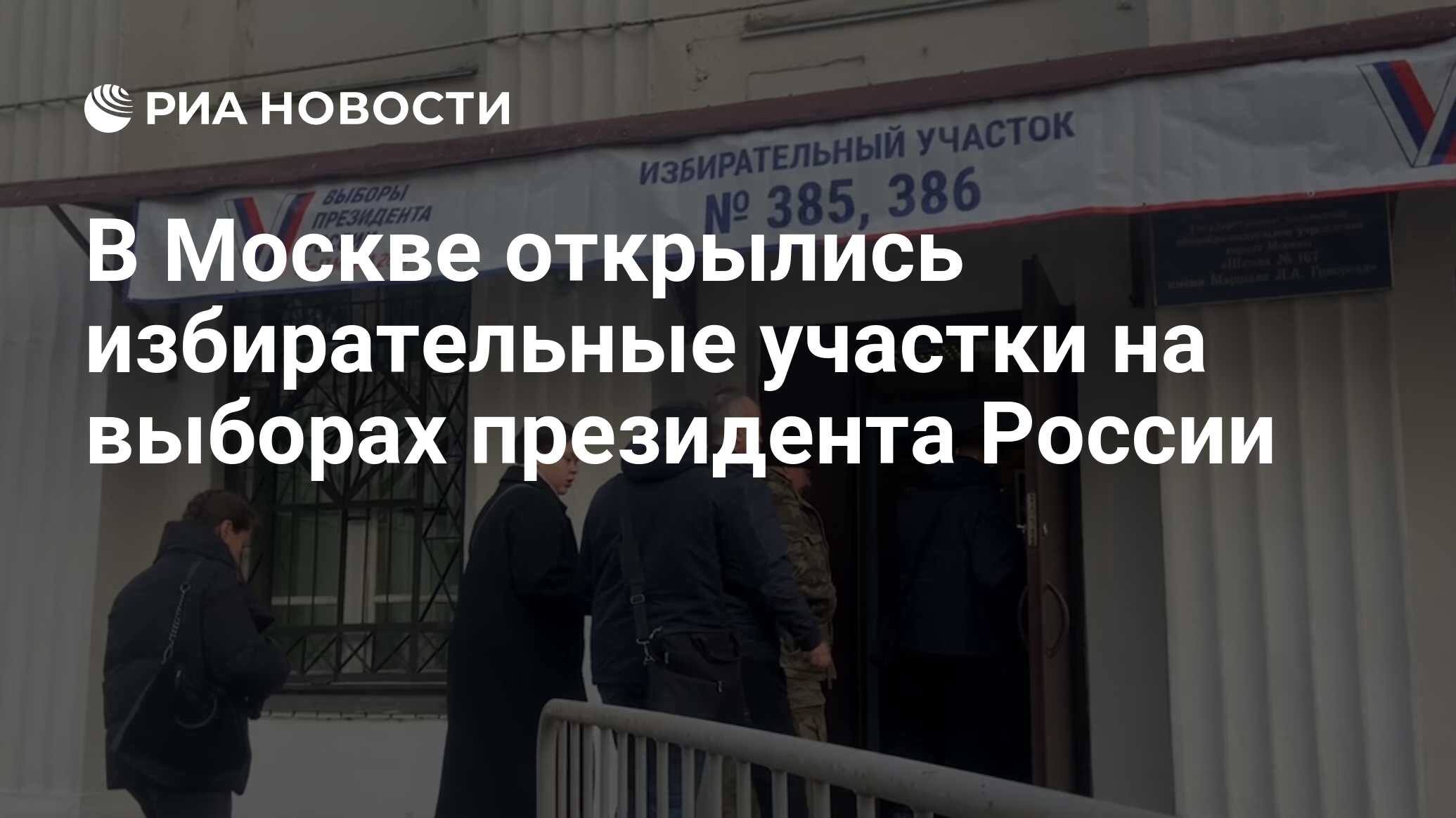 В Москве открылись избирательные участки на выборах президента России - РИА  Новости, 15.03.2024