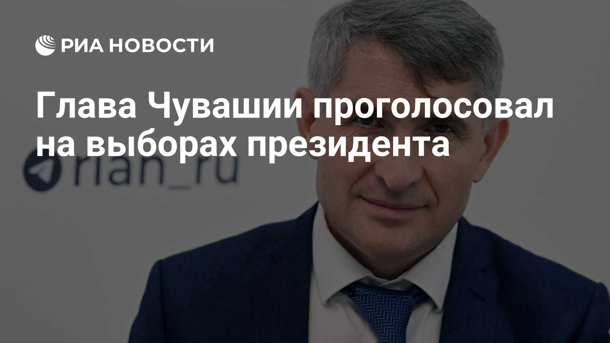 Глава Чувашии проголосовал на выборах президента - РИА Новости, 15.03.2024