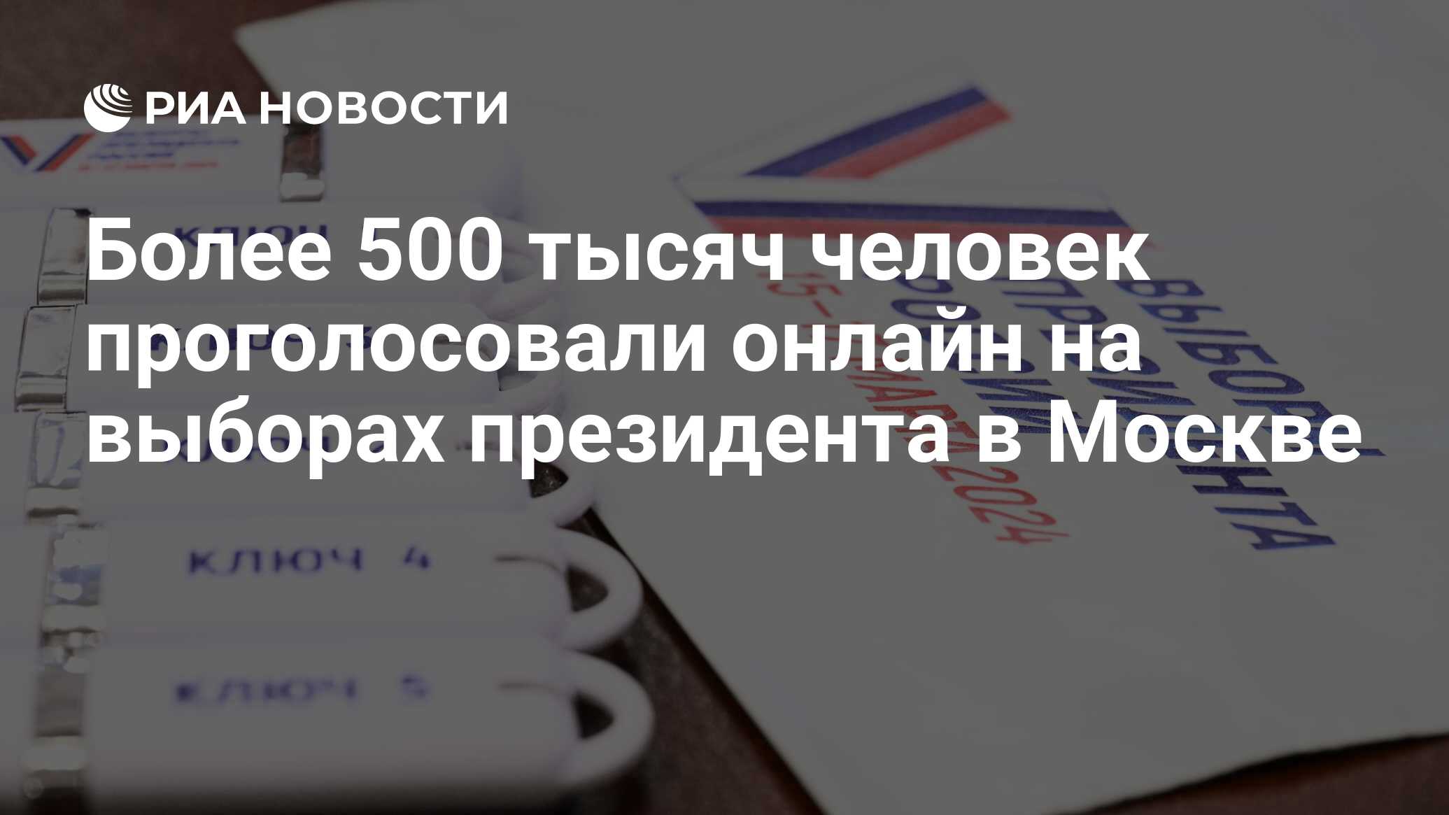 Более 500 тысяч человек проголосовали онлайн на выборах президента в Москве  - РИА Новости, 15.03.2024