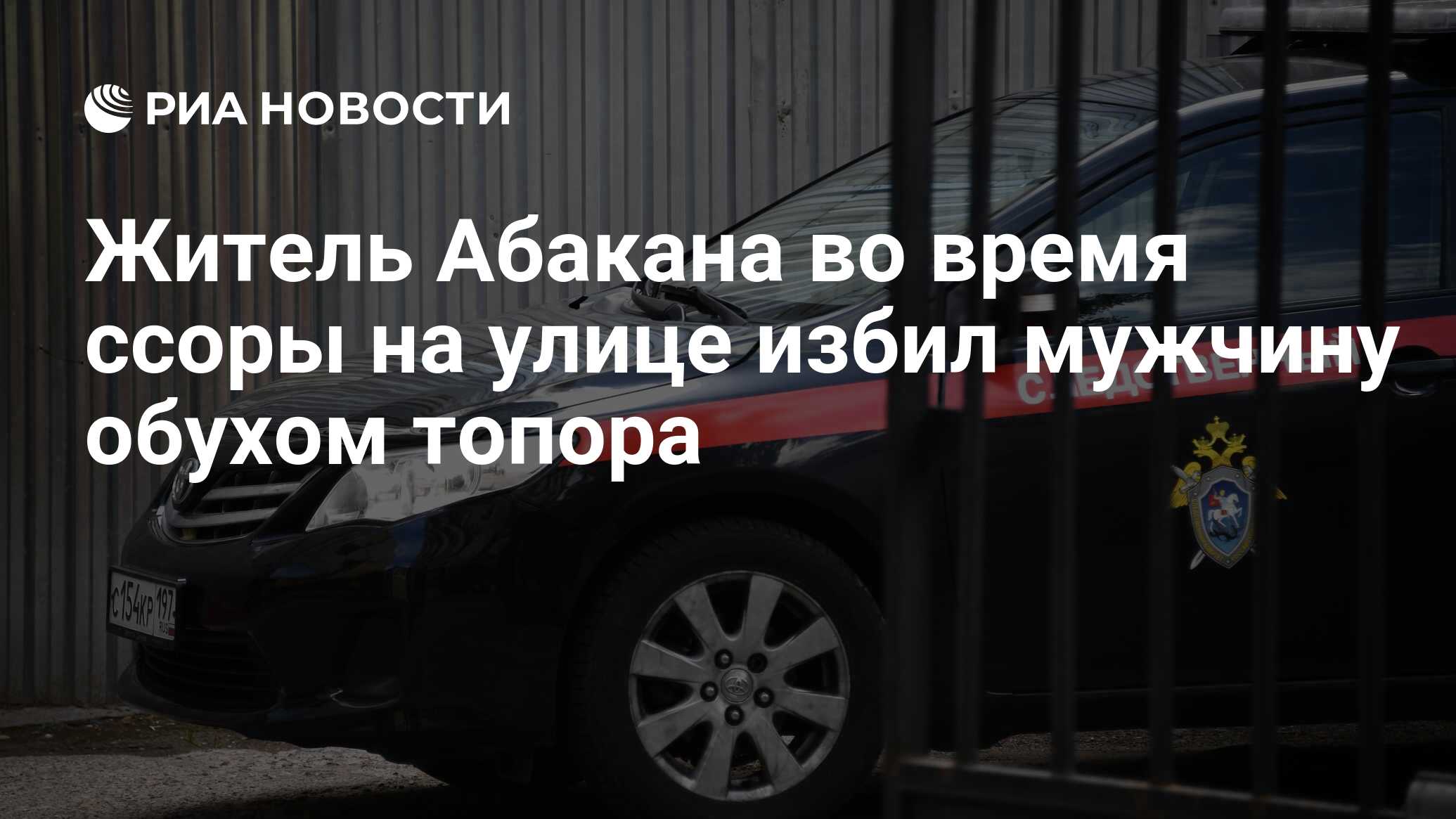 Житель Абакана во время ссоры на улице избил мужчину обухом топора - РИА  Новости, 15.03.2024