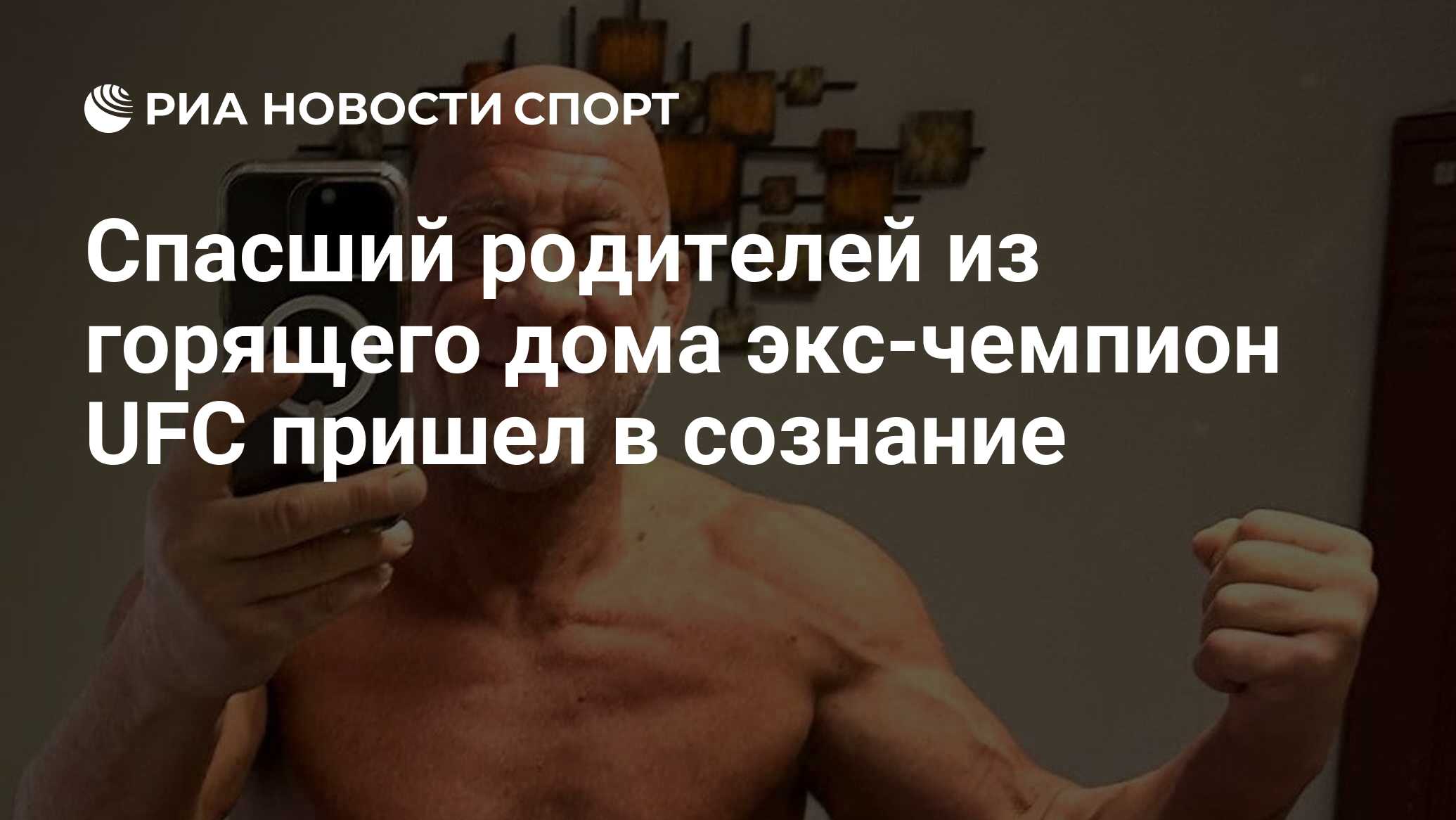 Спасший родителей из горящего дома экс-чемпион UFC пришел в сознание - РИА  Новости Спорт, 15.03.2024