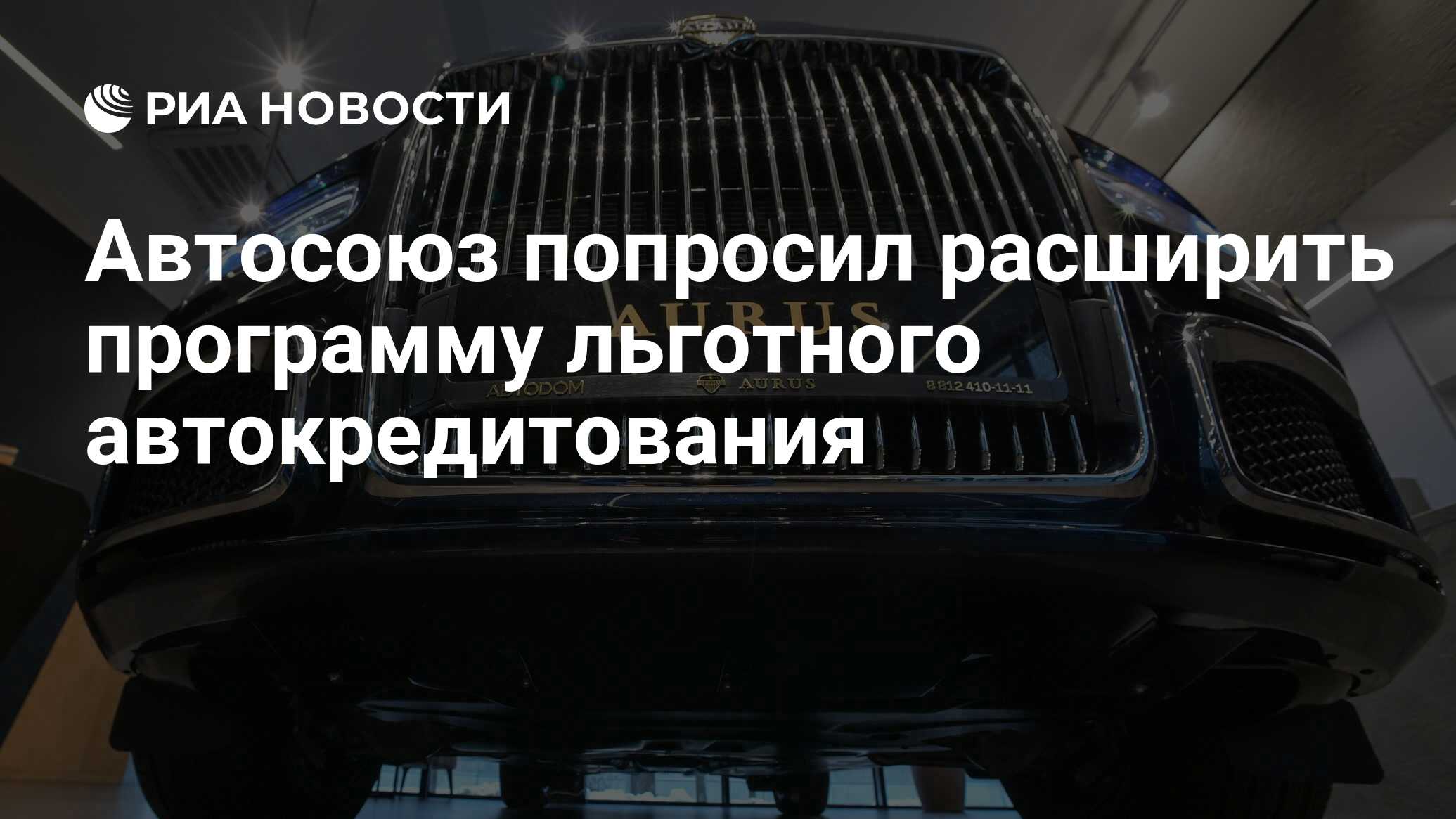 Автосоюз попросил расширить программу льготного автокредитования - РИА  Новости, 15.03.2024