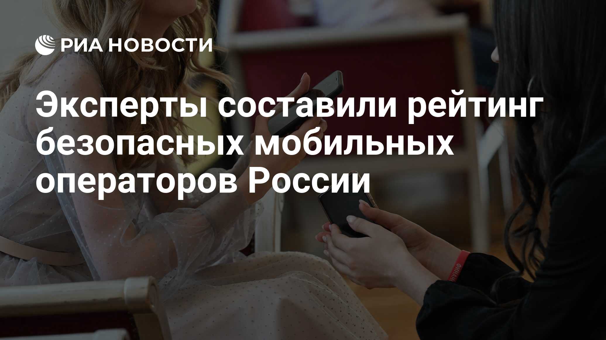 Эксперты составили рейтинг безопасных мобильных операторов России - РИА  Новости, 15.03.2024