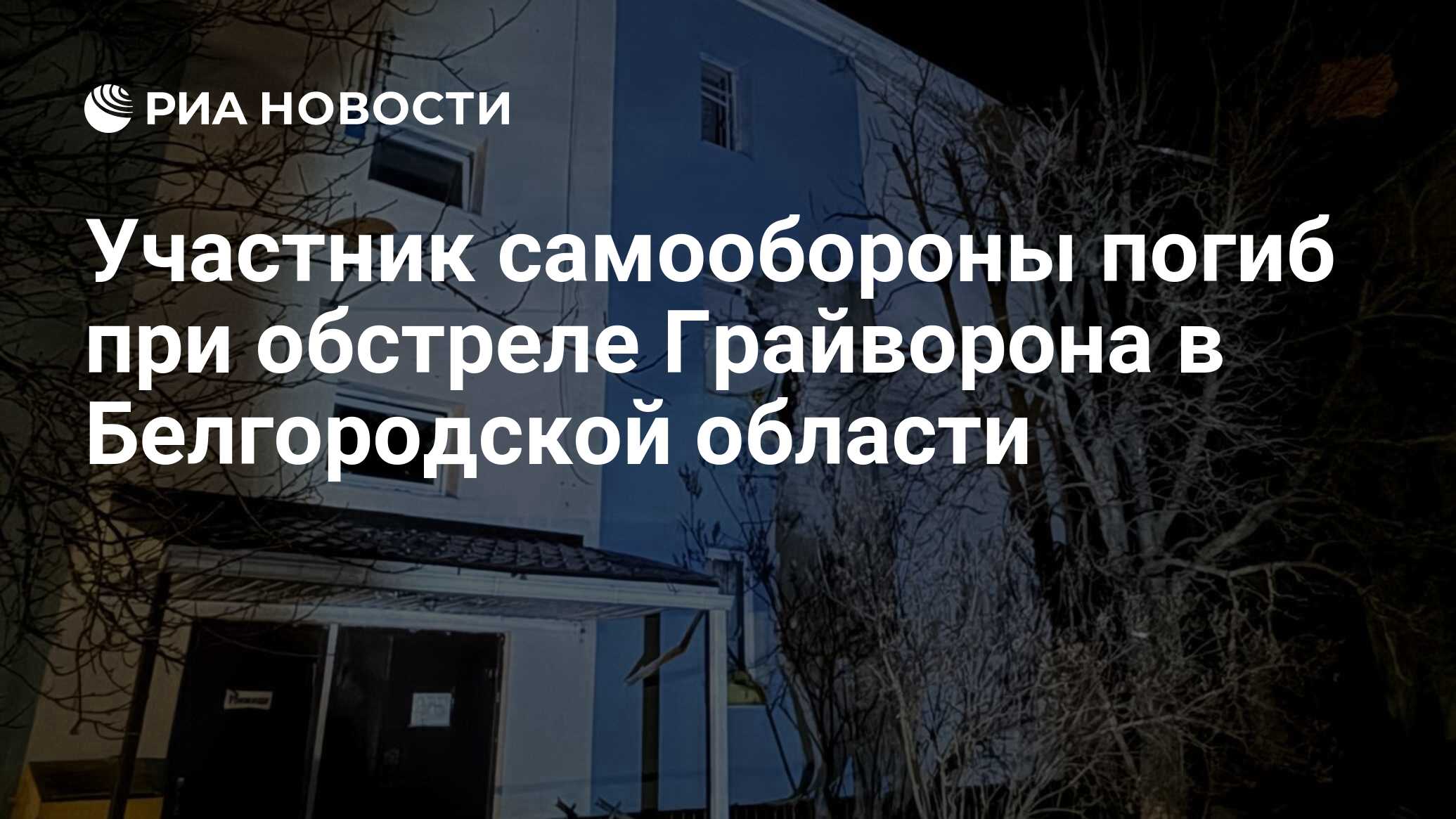 Участник самообороны погиб при обстреле Грайворона в Белгородской области -  РИА Новости, 15.03.2024