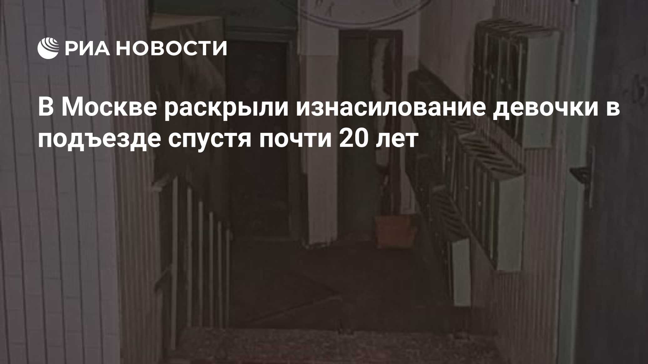 В Москве раскрыли изнасилование девочки в подъезде спустя почти 20 лет -  РИА Новости, 15.03.2024