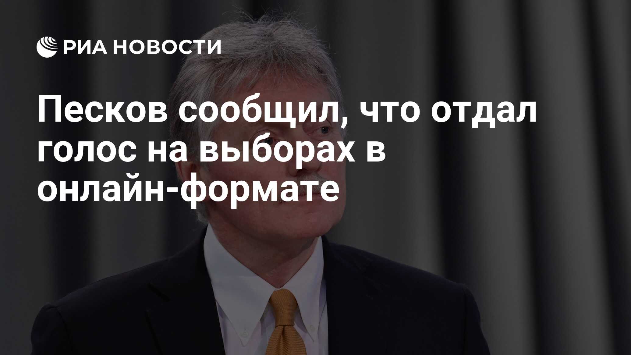 Песков сообщил, что отдал голос на выборах в онлайн-формате - РИА Новости,  15.03.2024