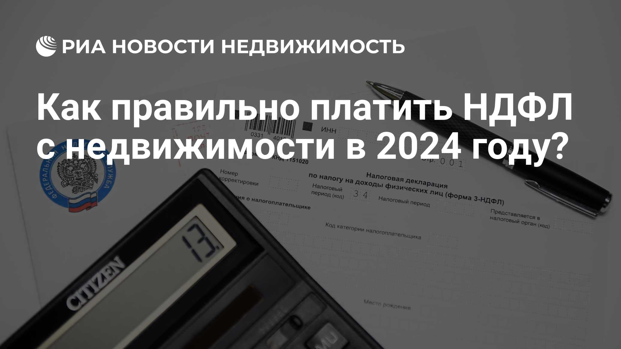 Как правильно платить НДФЛ с недвижимости в 2024 году? - Недвижимость РИА  Новости, 18.03.2024