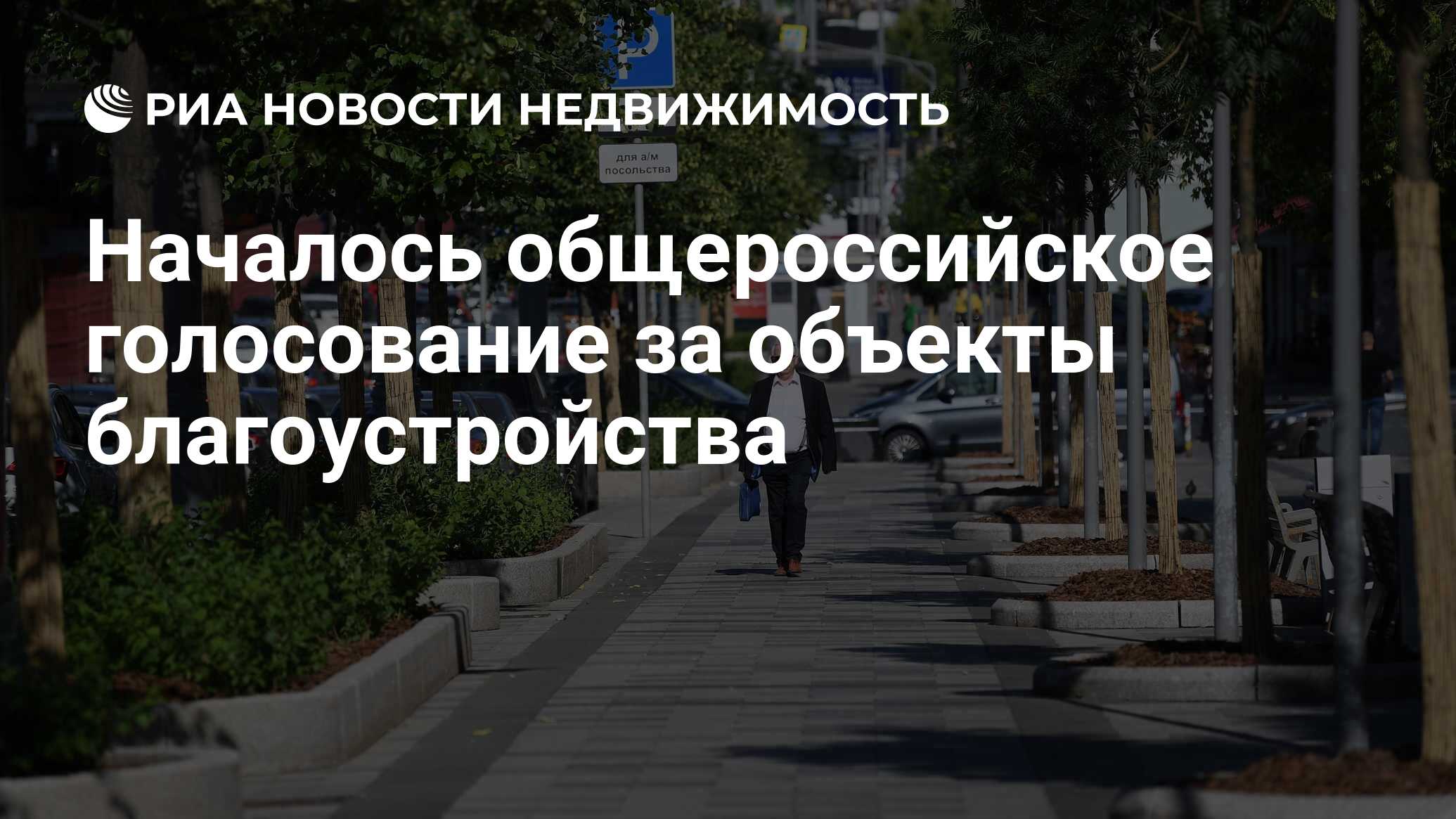 Началось общероссийское голосование за объекты благоустройства -  Недвижимость РИА Новости, 15.03.2024