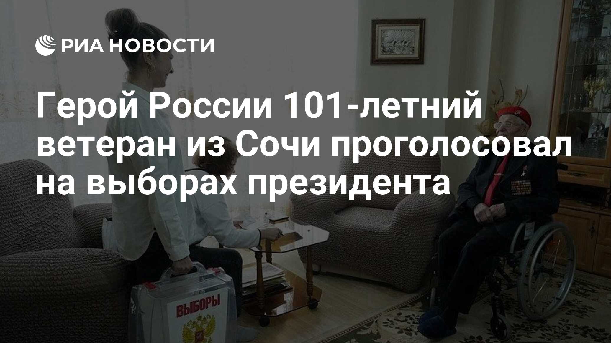 Герой России 101-летний ветеран из Сочи проголосовал на выборах президента