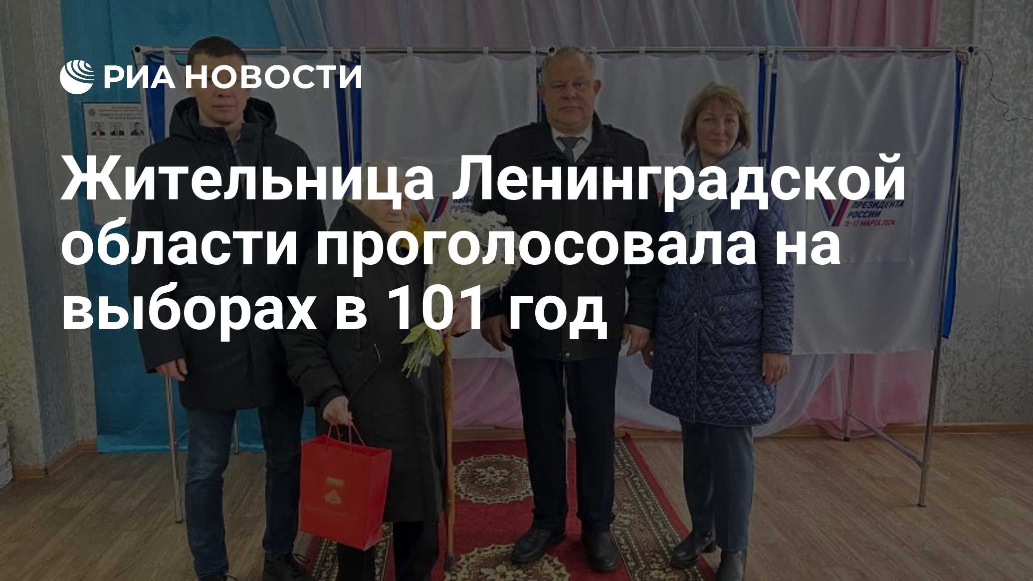 Жительница Ленинградской области проголосовала на выборах в 101 год