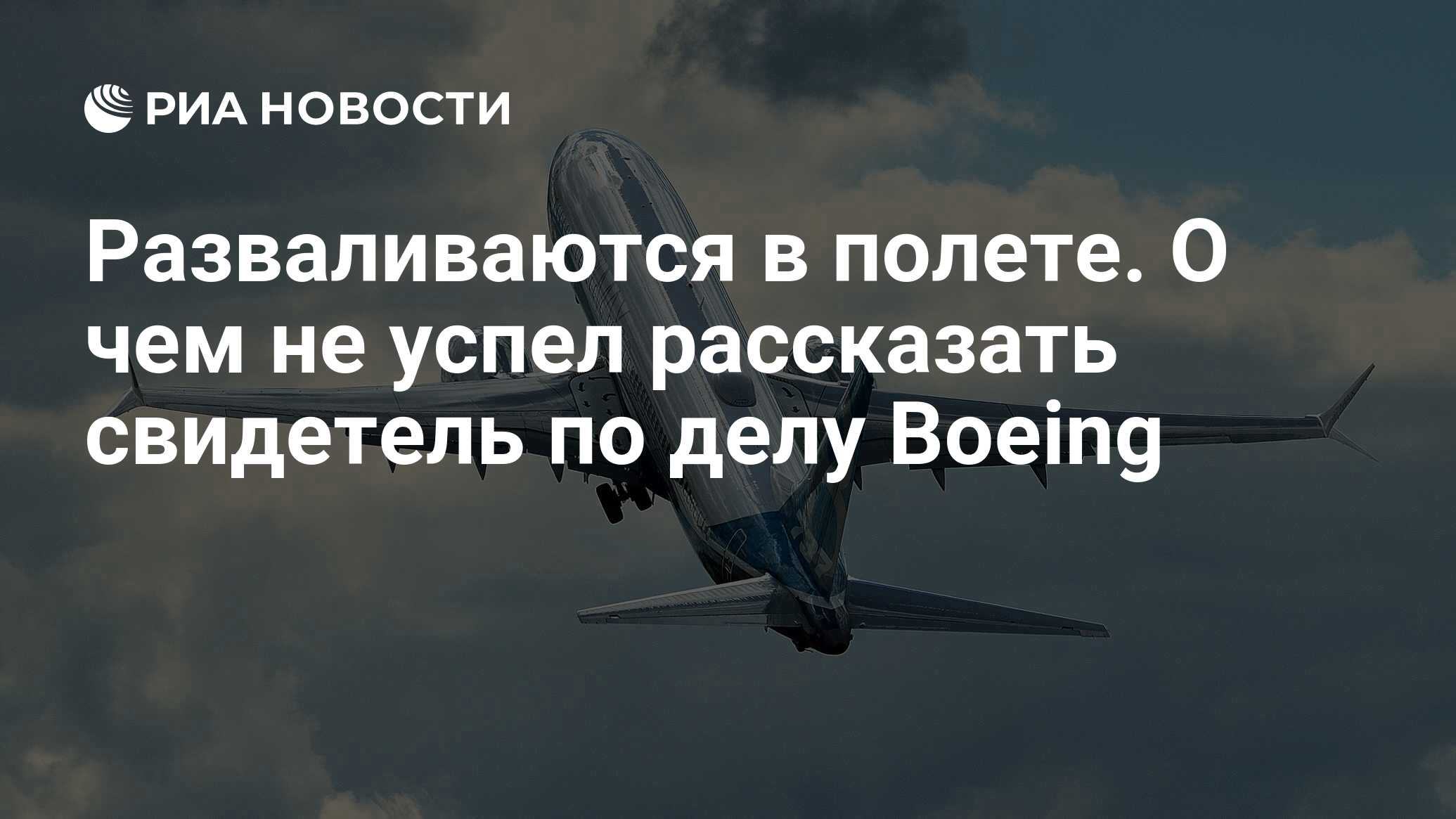 Разваливаются в полете. О чем не успел рассказать свидетель по делу Boeing  - РИА Новости, 16.03.2024