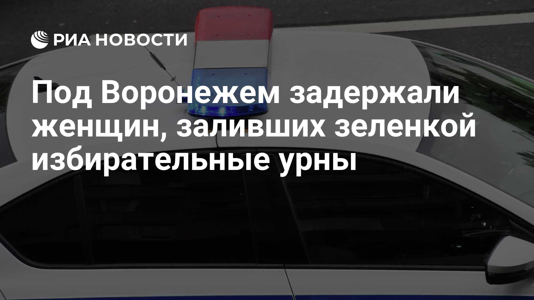 Под Воронежем задержали женщин, заливших зеленкой избирательные урны - РИА  Новости, 15.03.2024