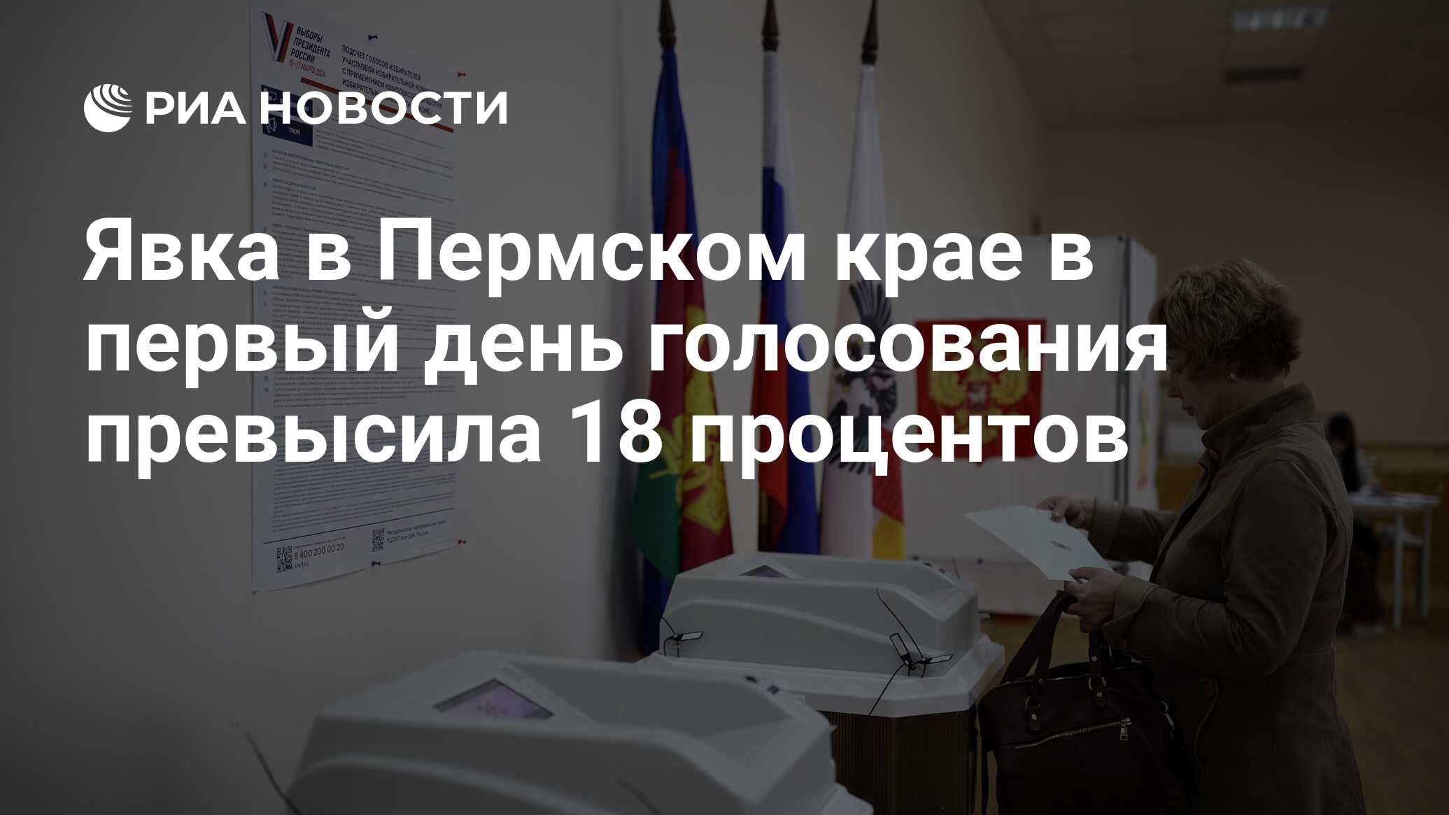 Явка в Пермском крае в первый день голосования превысила 18 процентов - РИА  Новости, 15.03.2024