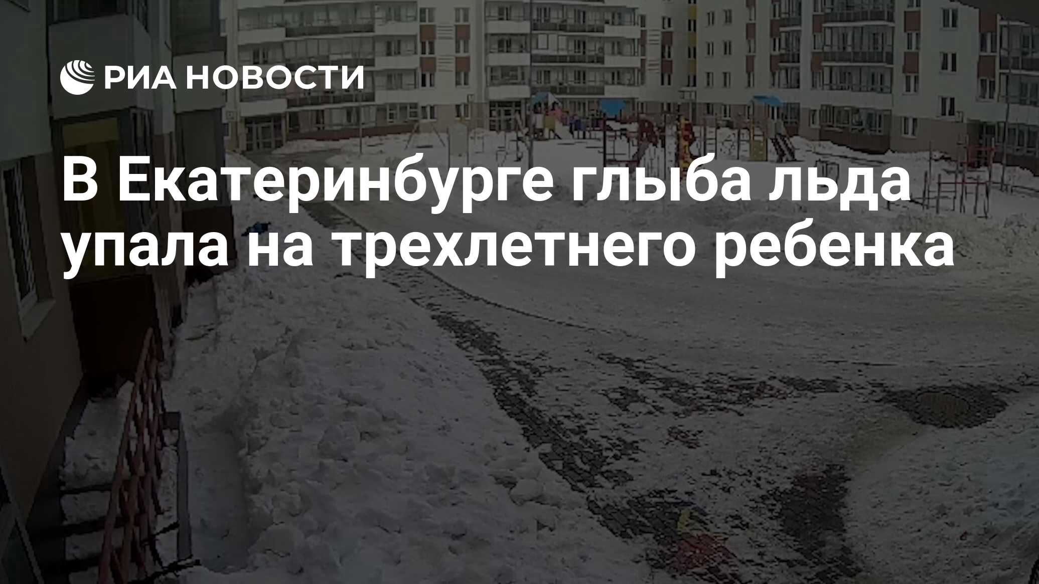 В Екатеринбурге глыба льда упала на трехлетнего ребенка - РИА Новости,  15.03.2024