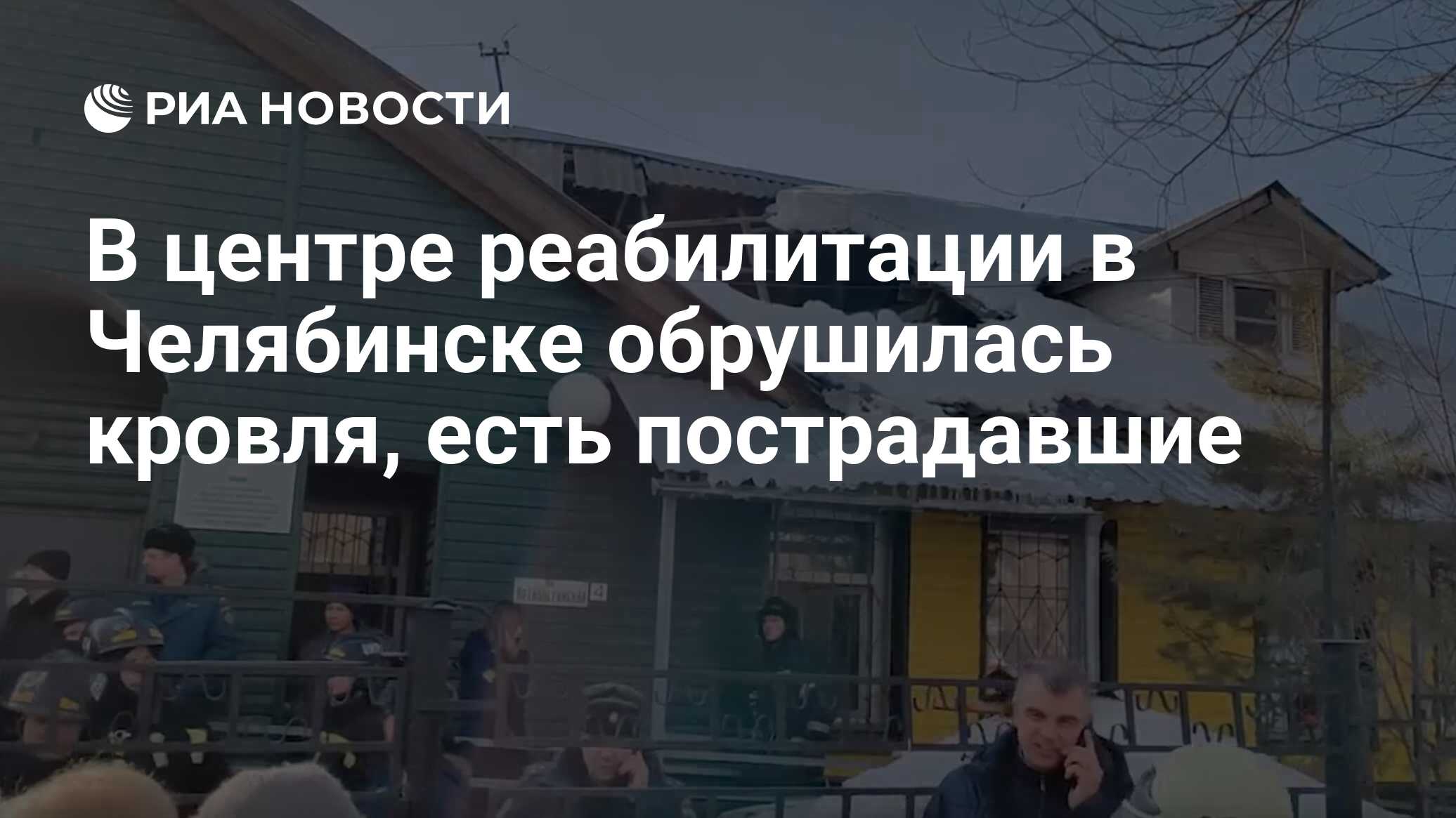 В центре реабилитации в Челябинске обрушилась кровля, есть пострадавшие -  РИА Новости, 15.03.2024