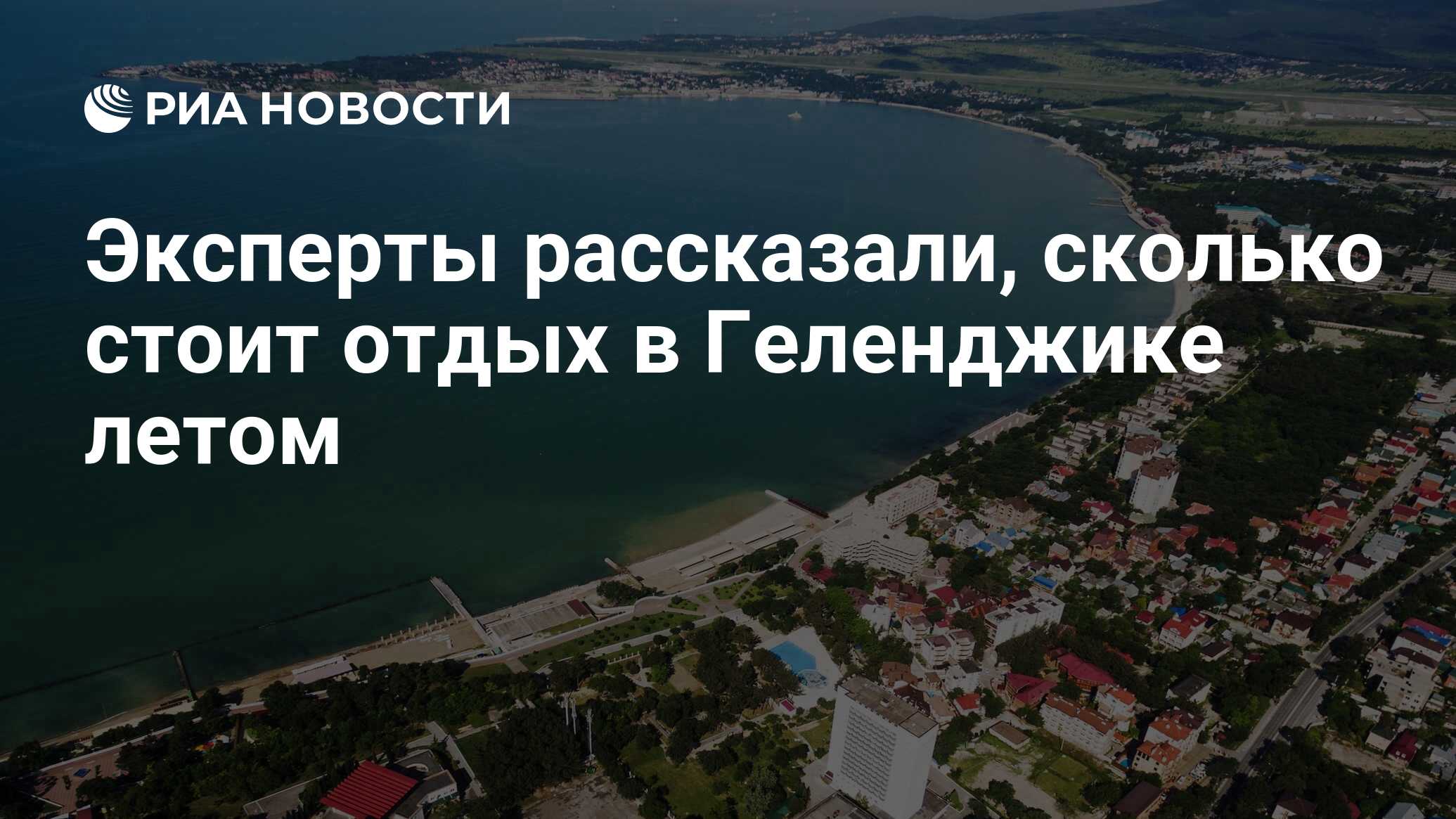 Эксперты рассказали, сколько стоит отдых в Геленджике летом - РИА Новости,  18.03.2024