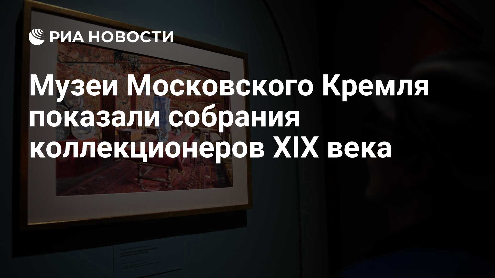 Музеи Московского Кремля показали собрания коллекционеров XIX века - РИА  Новости, 15.03.2024