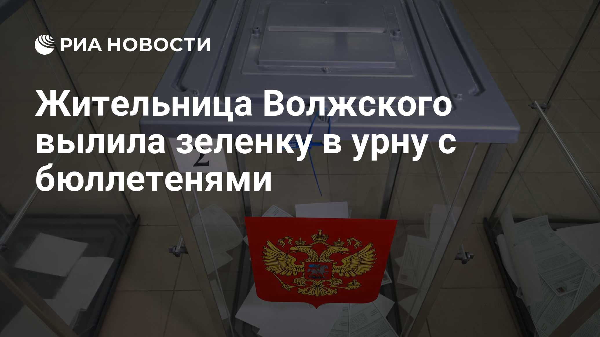 Жительница Волжского вылила зеленку в урну с бюллетенями - РИА Новости,  15.03.2024