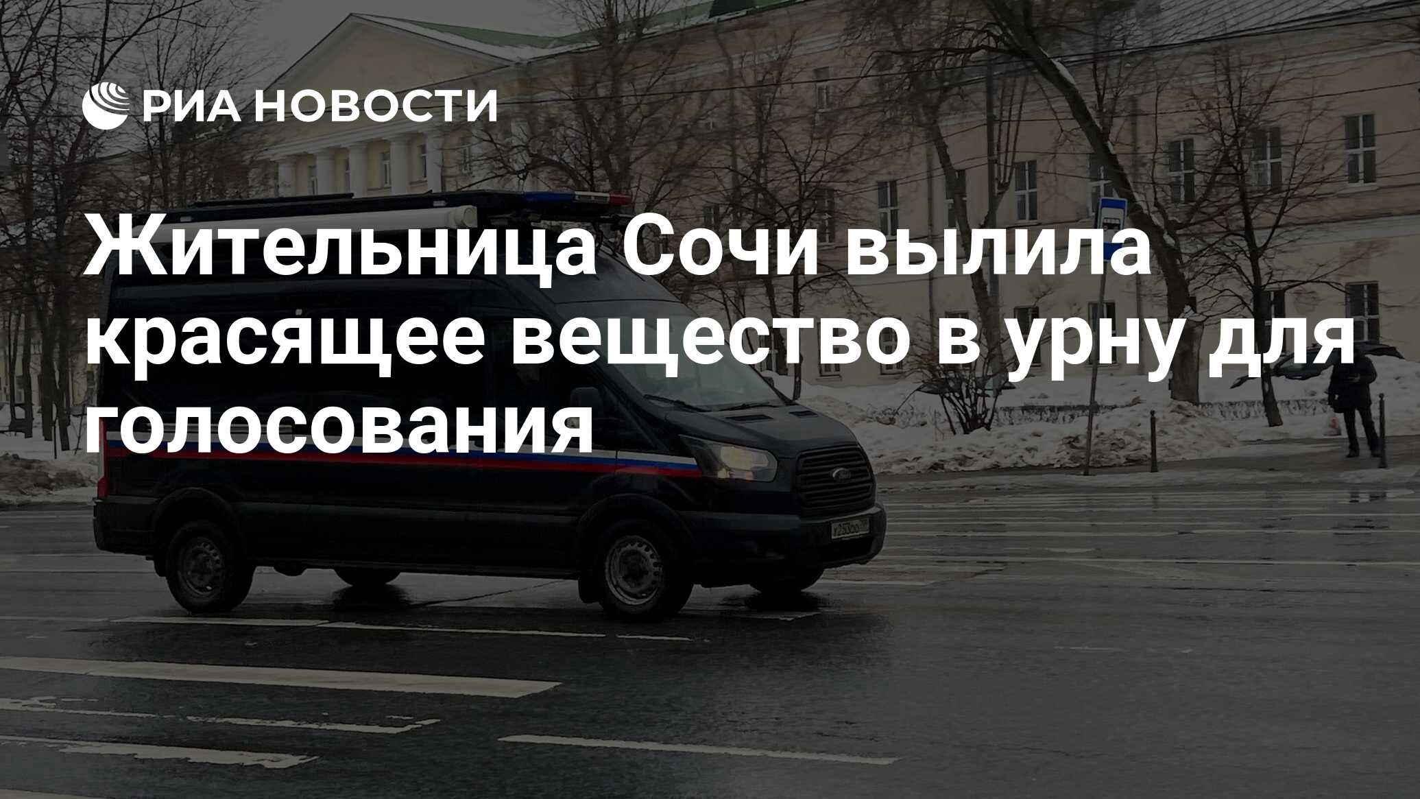 Жительница Сочи вылила красящее вещество в урну для голосования