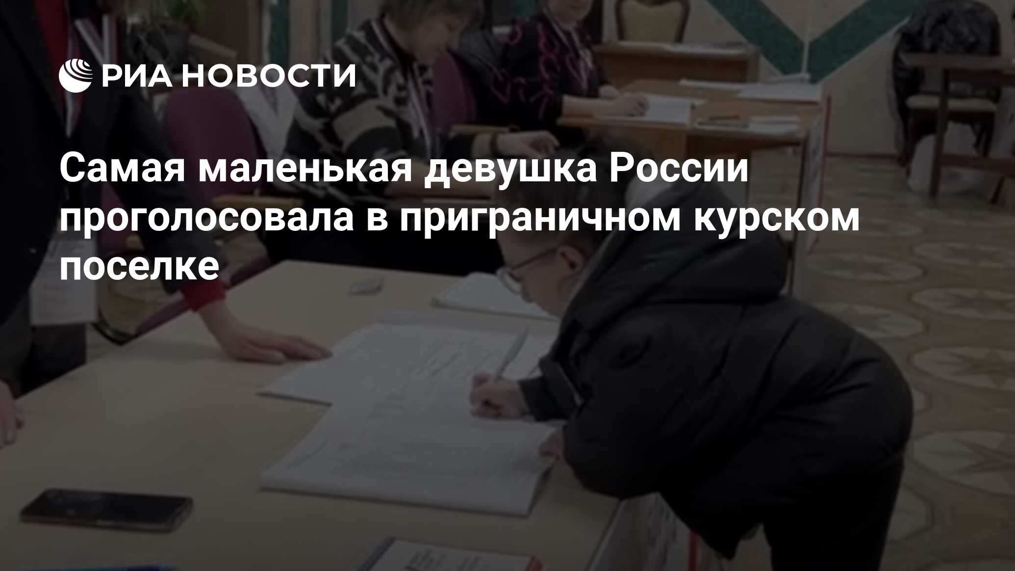 Самая маленькая девушка России проголосовала в приграничном курском поселке  - РИА Новости, 15.03.2024