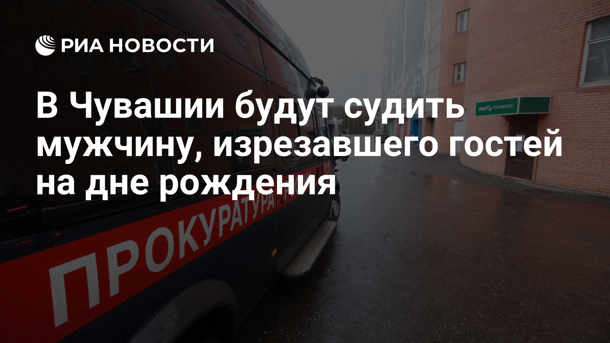 В Чувашии будут судить мужчину, изрезавшего гостей на дне рождения - РИА  Новости, 15.03.2024