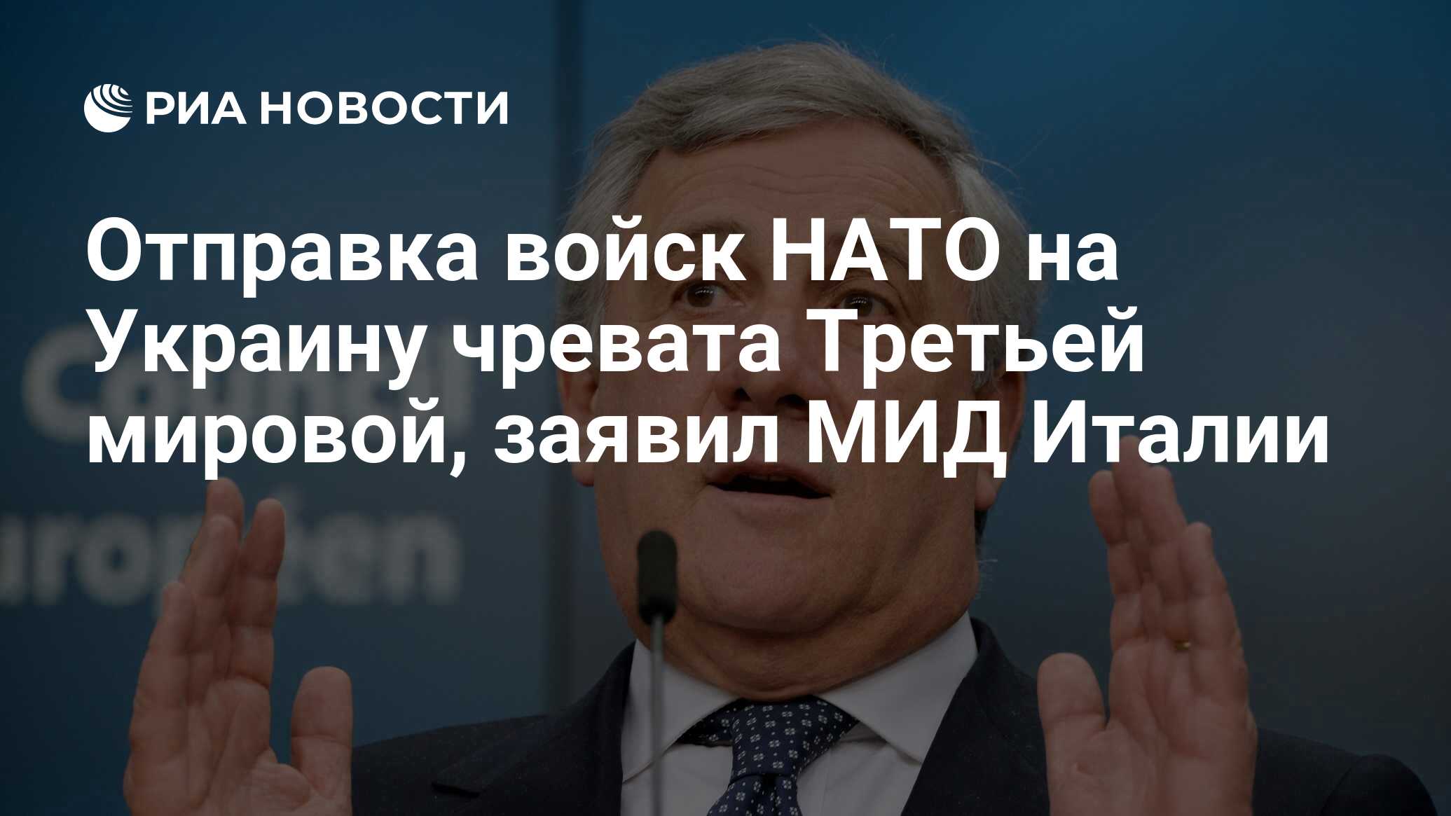 Глава МИД Италии: мы не воюем с РФ и не поддерживаем отправку войск на Украину
