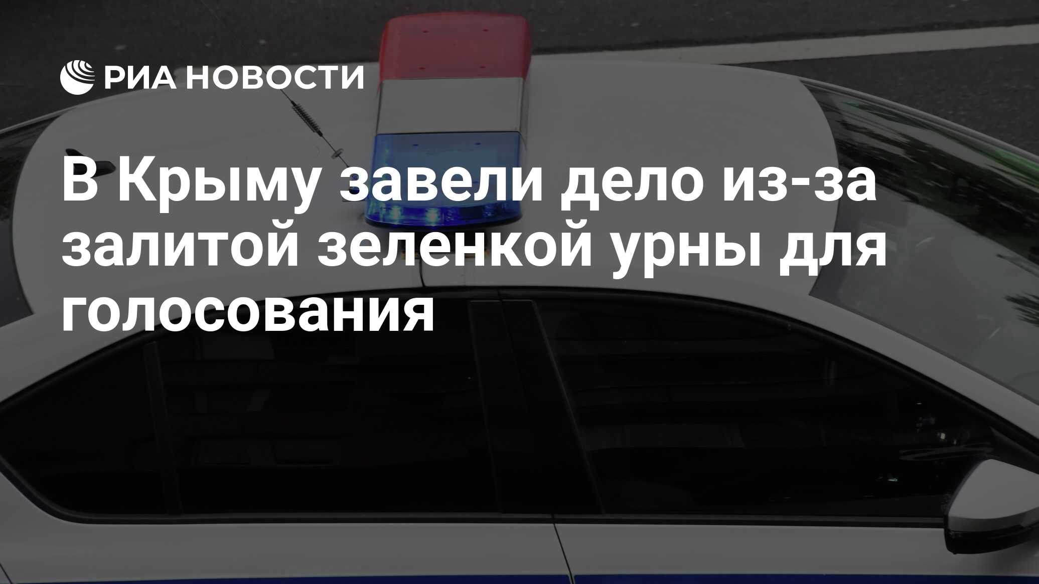 В Крыму завели дело из-за залитой зеленкой урны для голосования - РИА  Новости, 15.03.2024