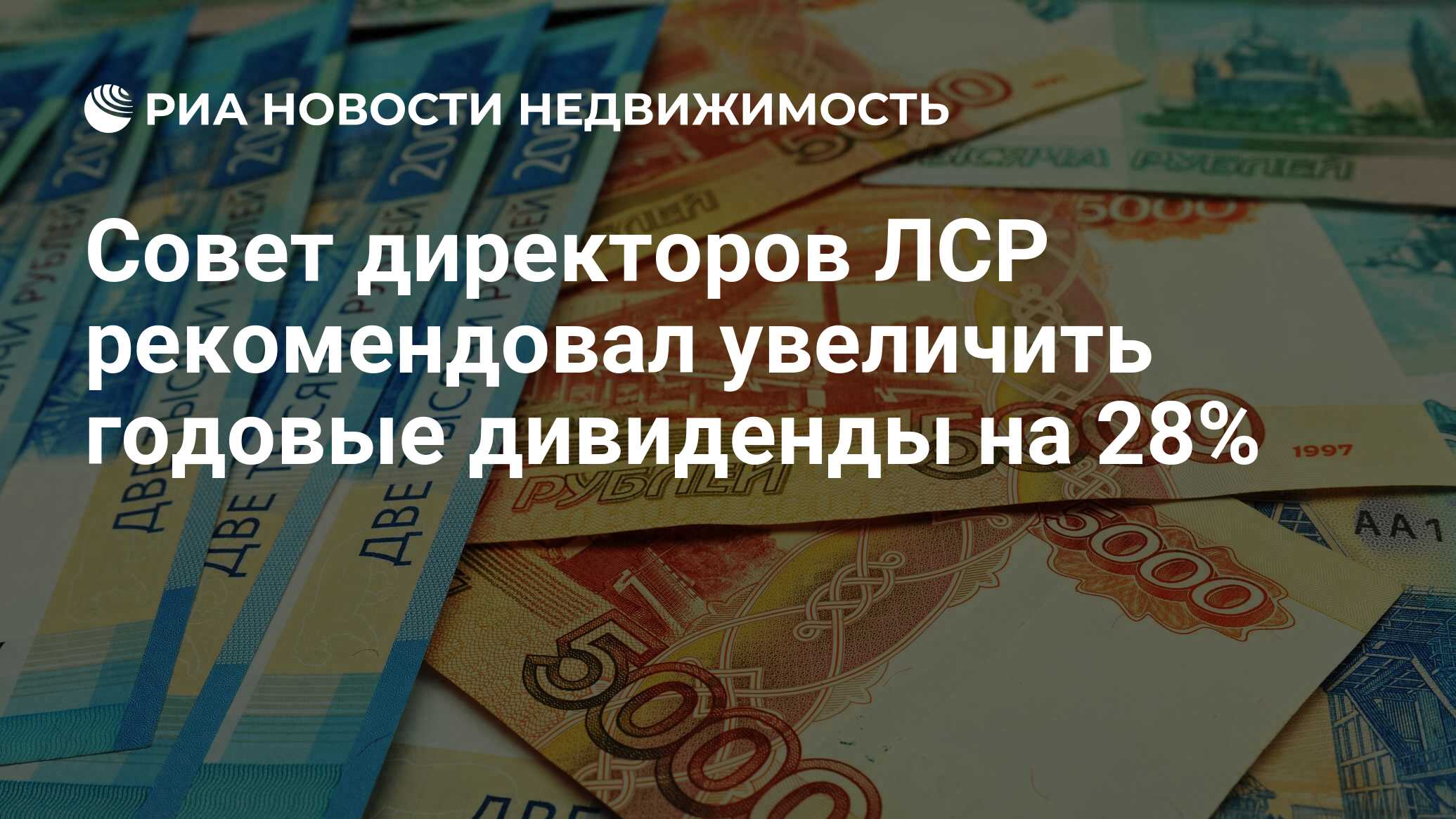 Совет директоров ЛСР рекомендовал увеличить годовые дивиденды на 28% -  Недвижимость РИА Новости, 15.03.2024