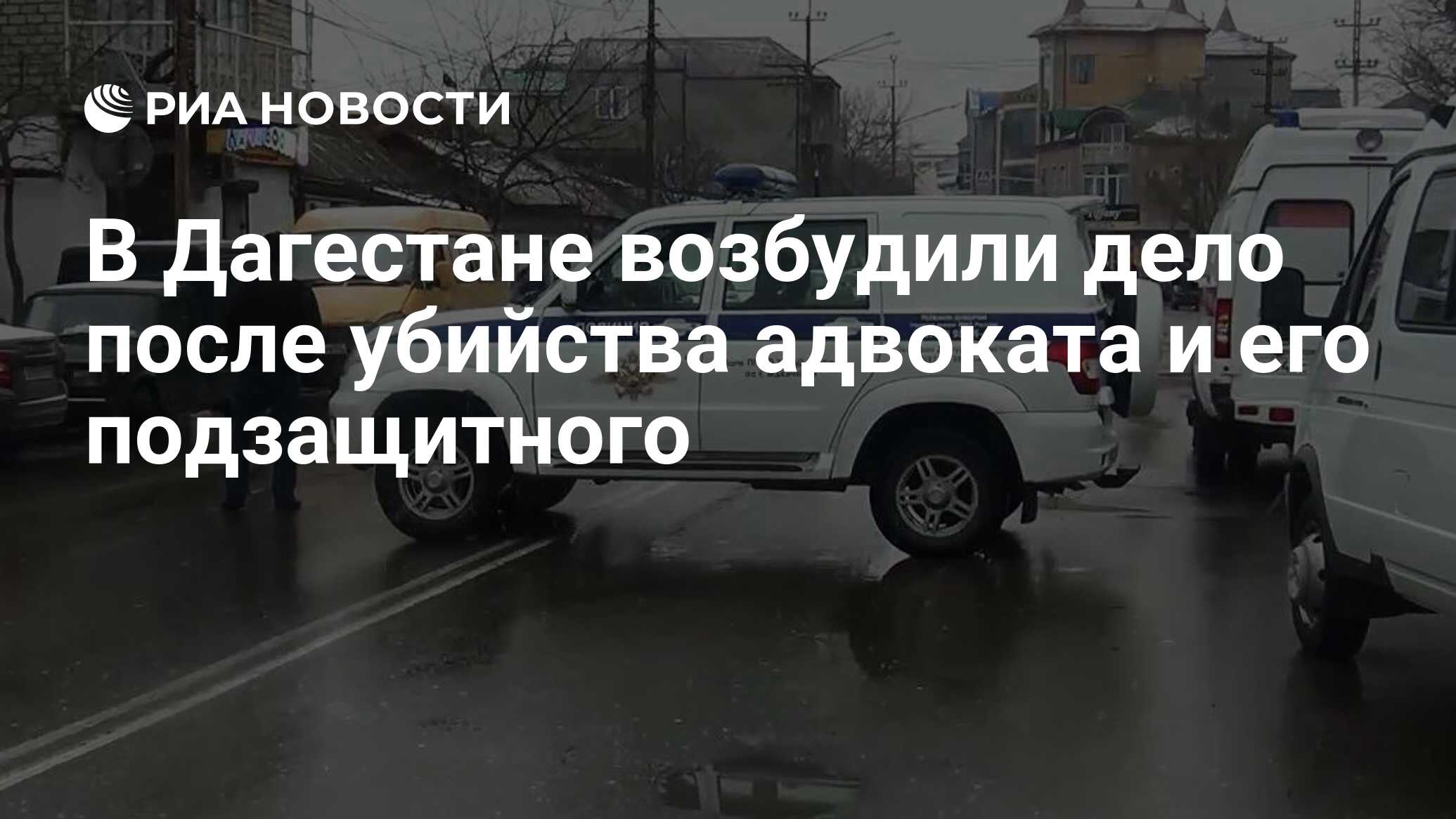 В Дагестане возбудили дело после убийства адвоката и его подзащитного - РИА  Новости, 15.03.2024