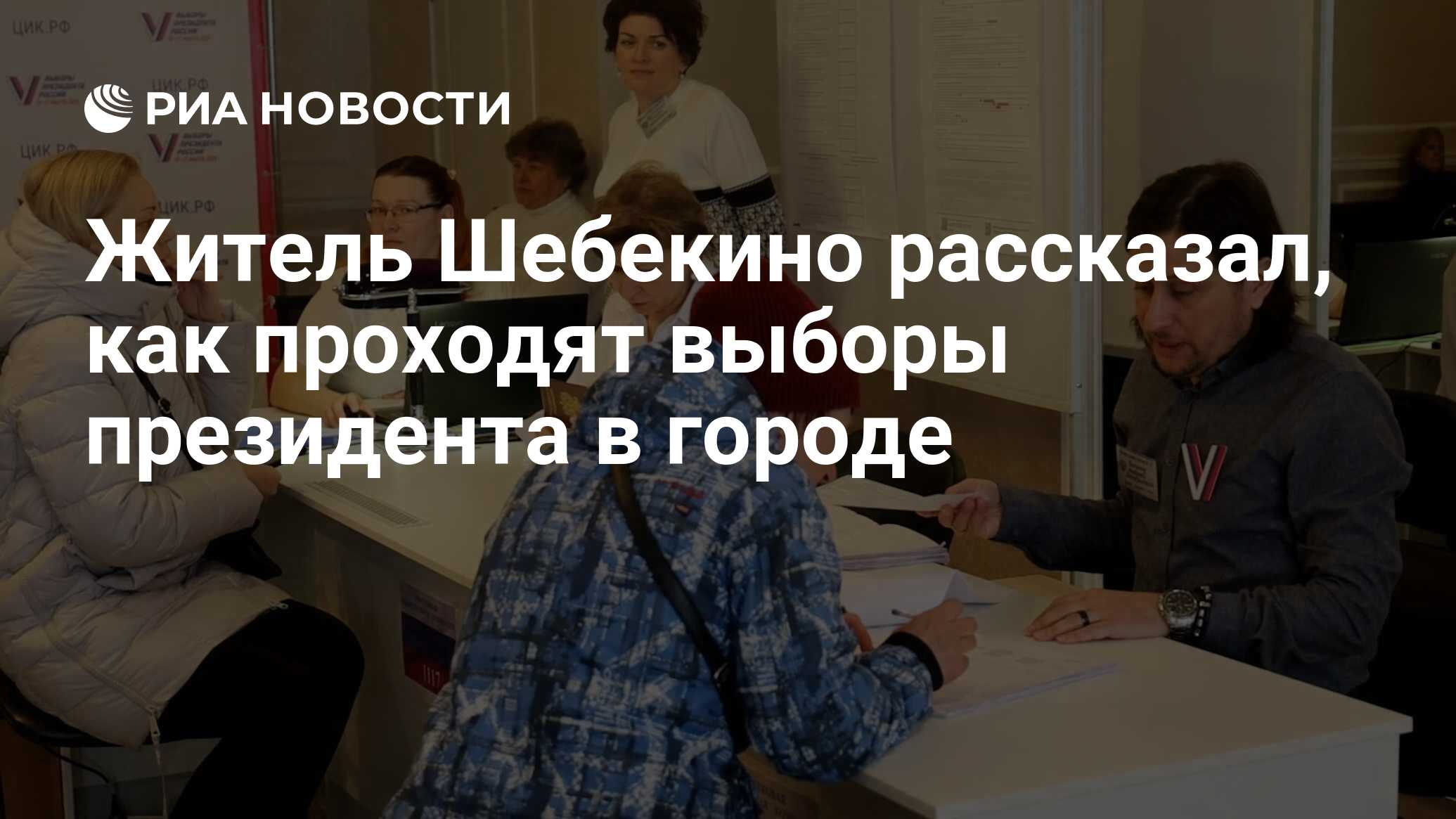 Житель Шебекино рассказал, как проходят выборы президента в городе - РИА  Новости, 15.03.2024