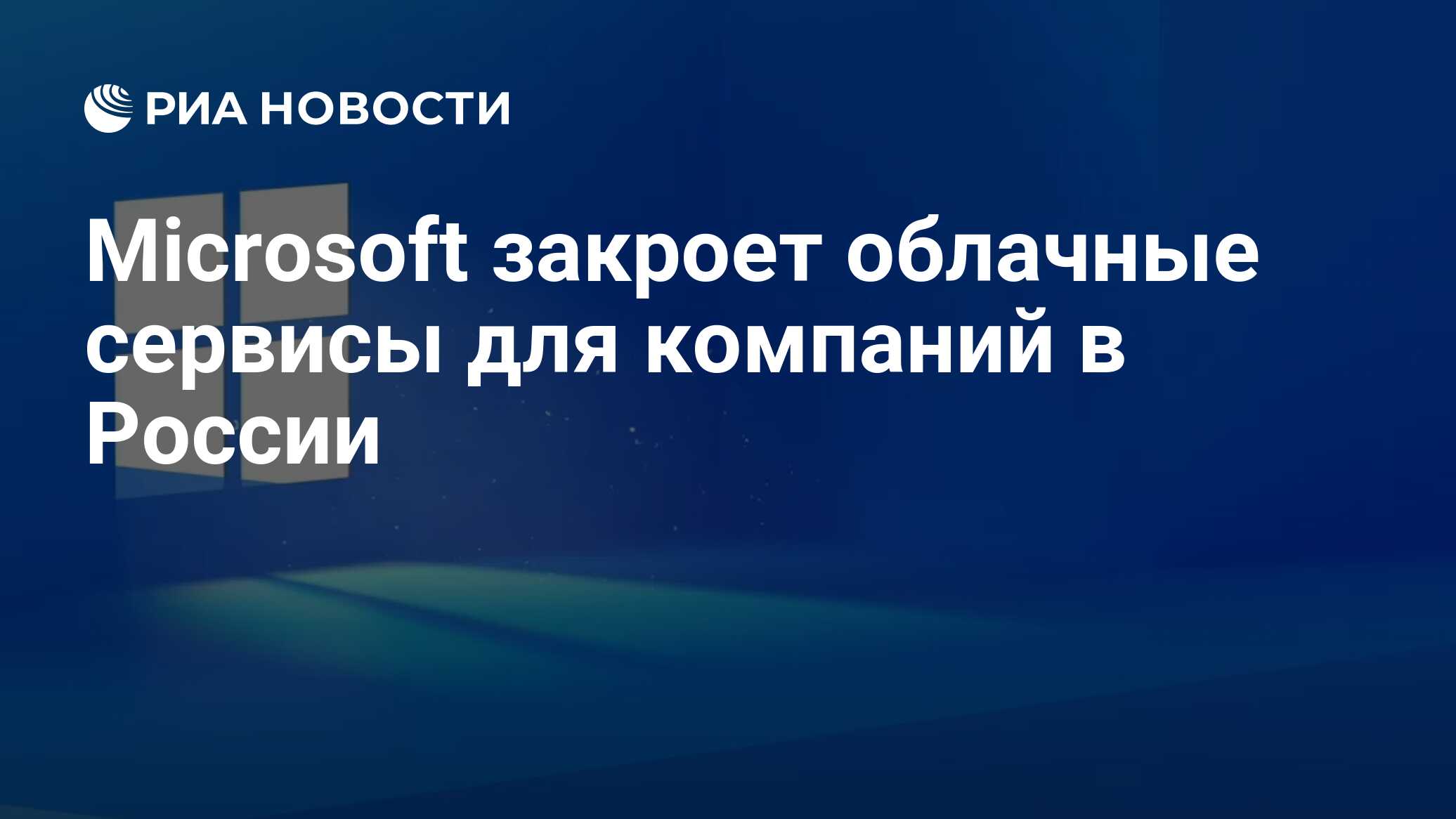 microsoft отключает облачные сервисы