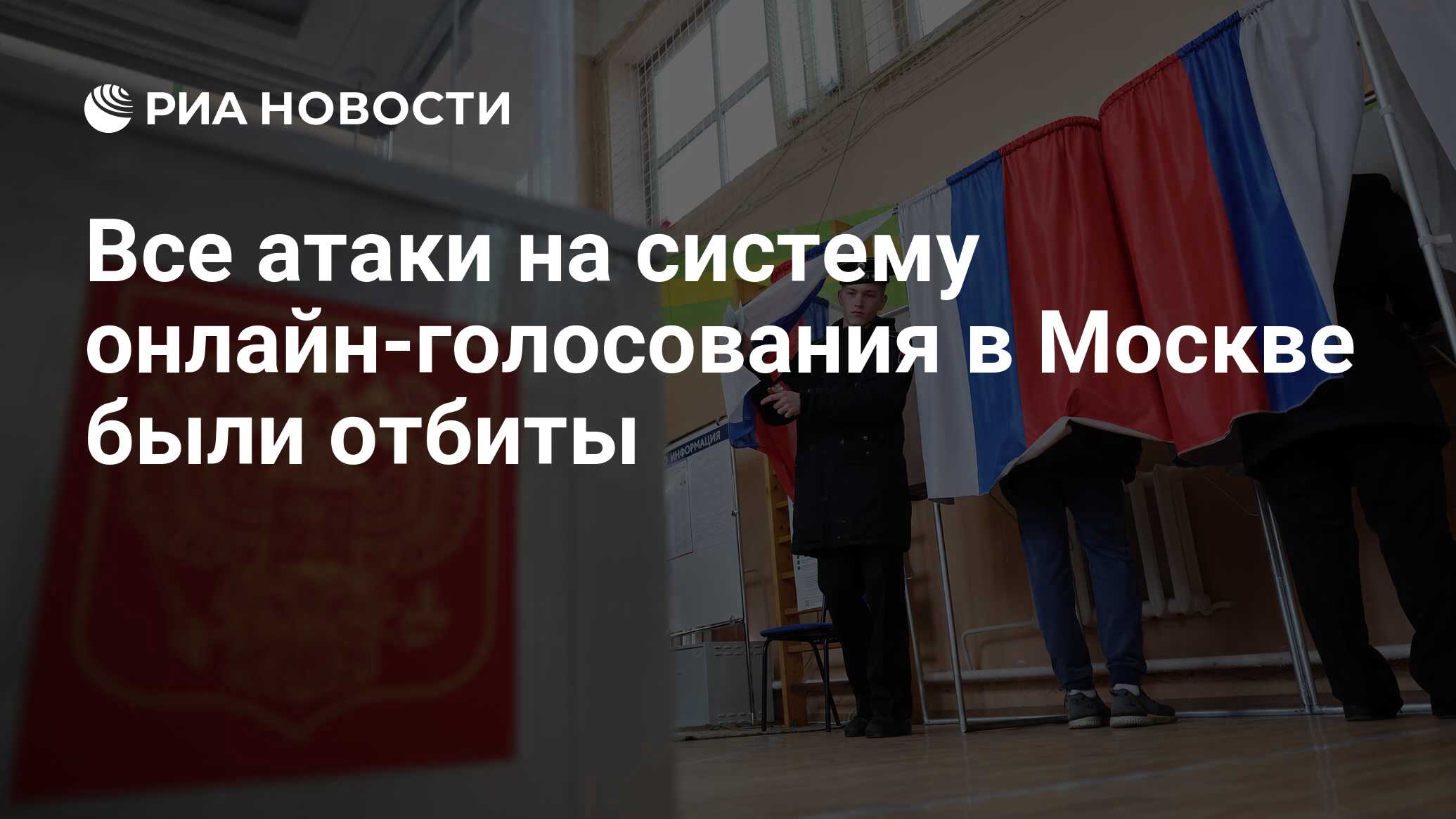 Все атаки на систему онлайн-голосования в Москве были отбиты - РИА Новости,  15.03.2024