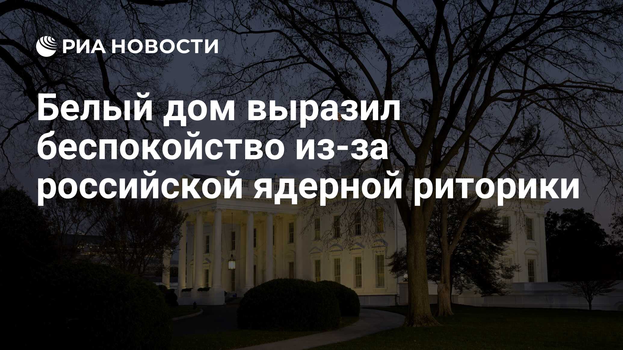 Белый дом выразил беспокойство из-за российской ядерной риторики - РИА  Новости, 15.03.2024