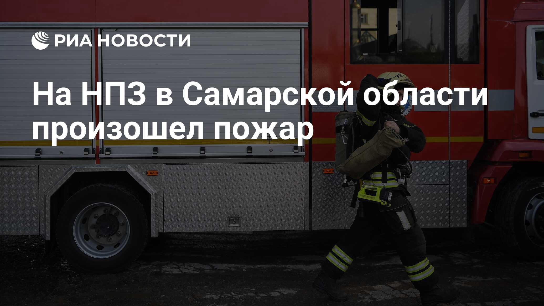 На НПЗ в Самарской области произошел пожар - РИА Новости, 16.03.2024