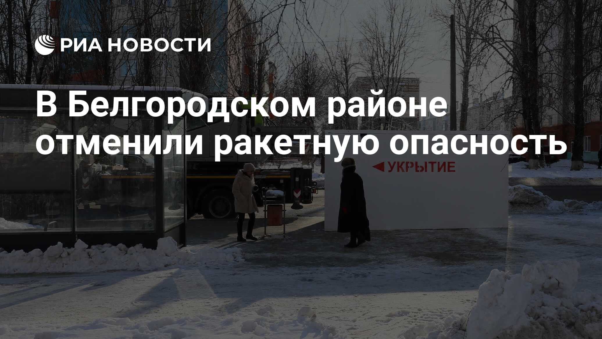 Отмена ракетной опасности в белгороде сейчас