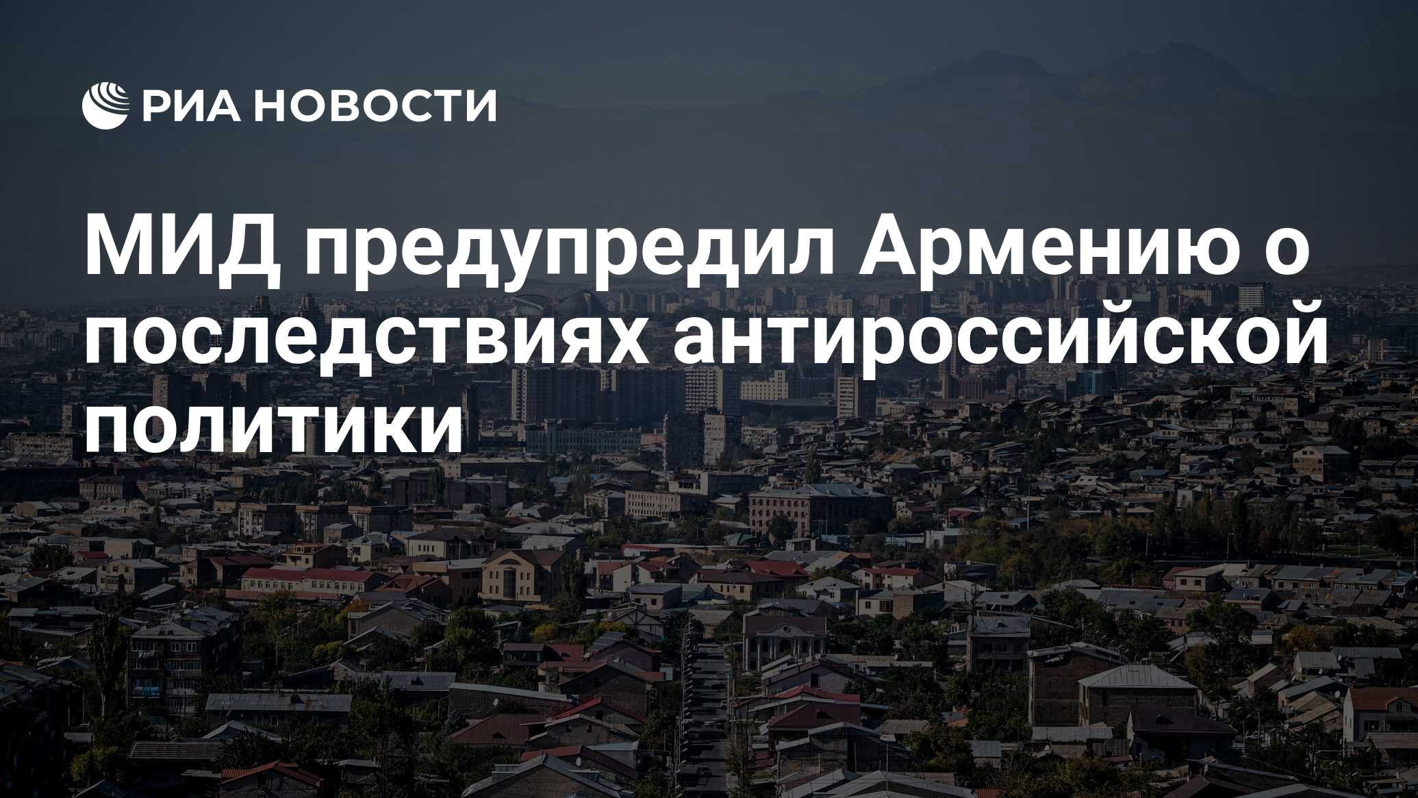 МИД предупредил Армению о последствиях антироссийской политики - РИА  Новости, 16.03.2024