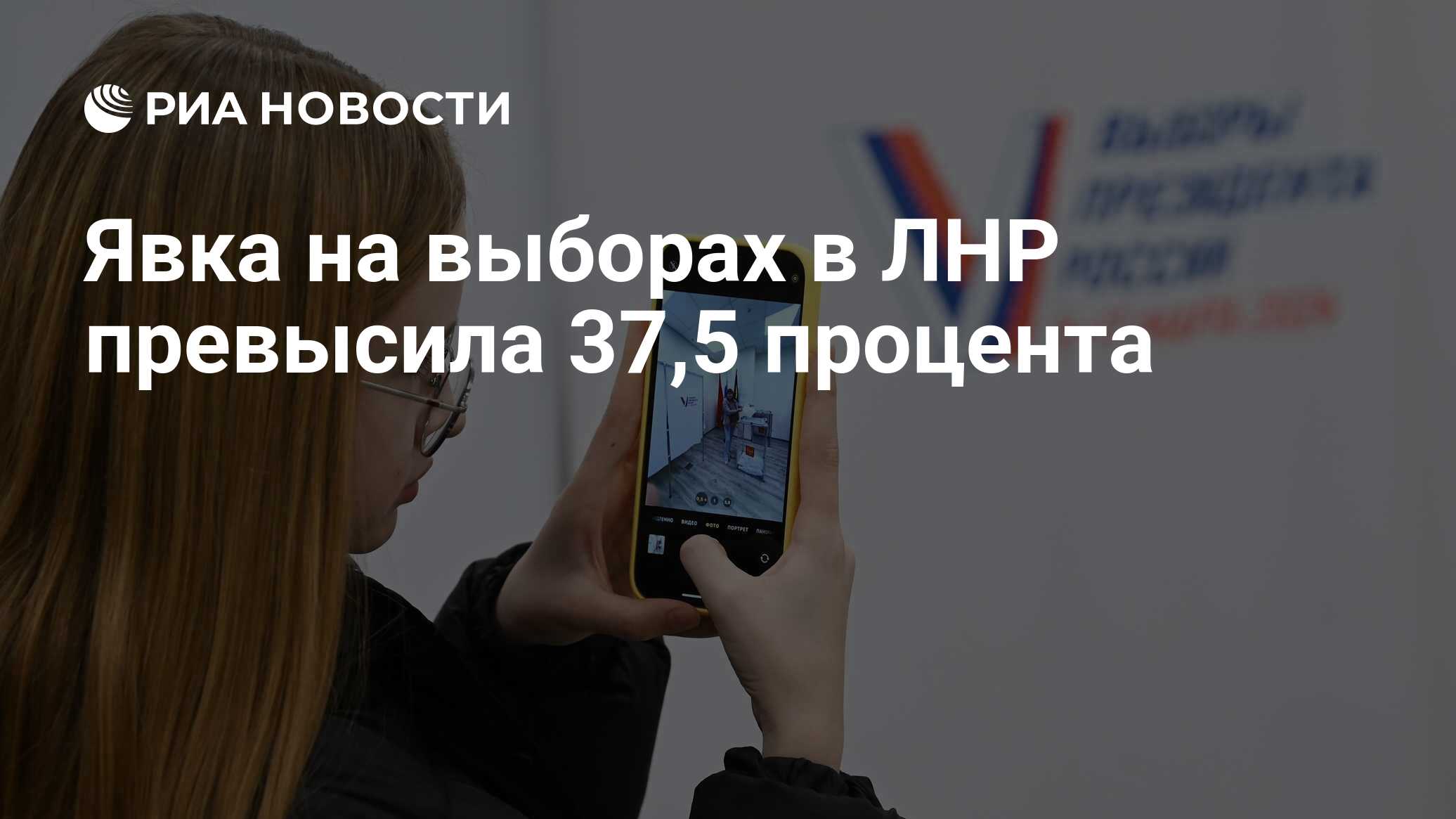 Явка на выборах в ЛНР превысила 37,5 процента - РИА Новости, 16.03.2024