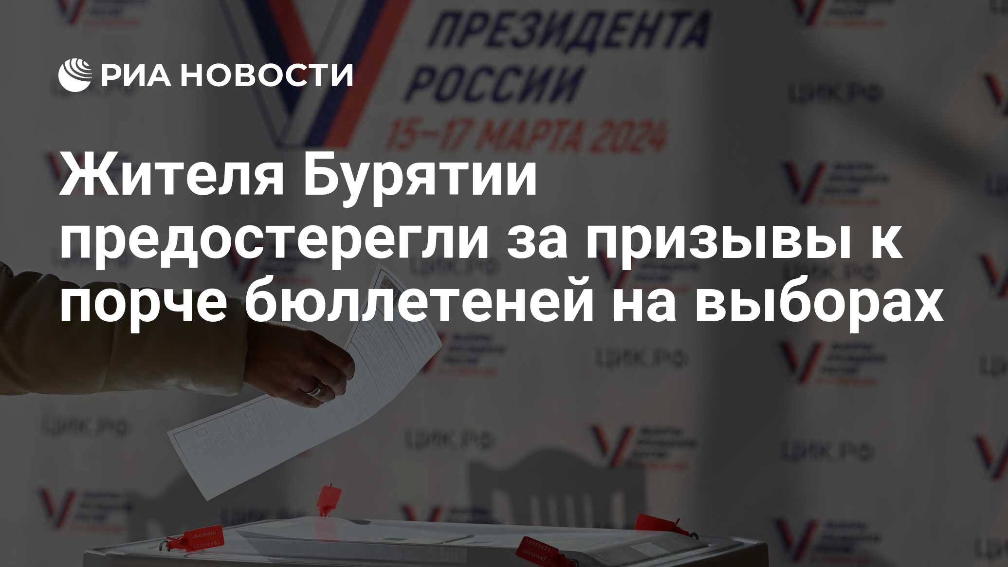 Жителя Бурятии предостерегли за призывы к порче бюллетеней на выборах