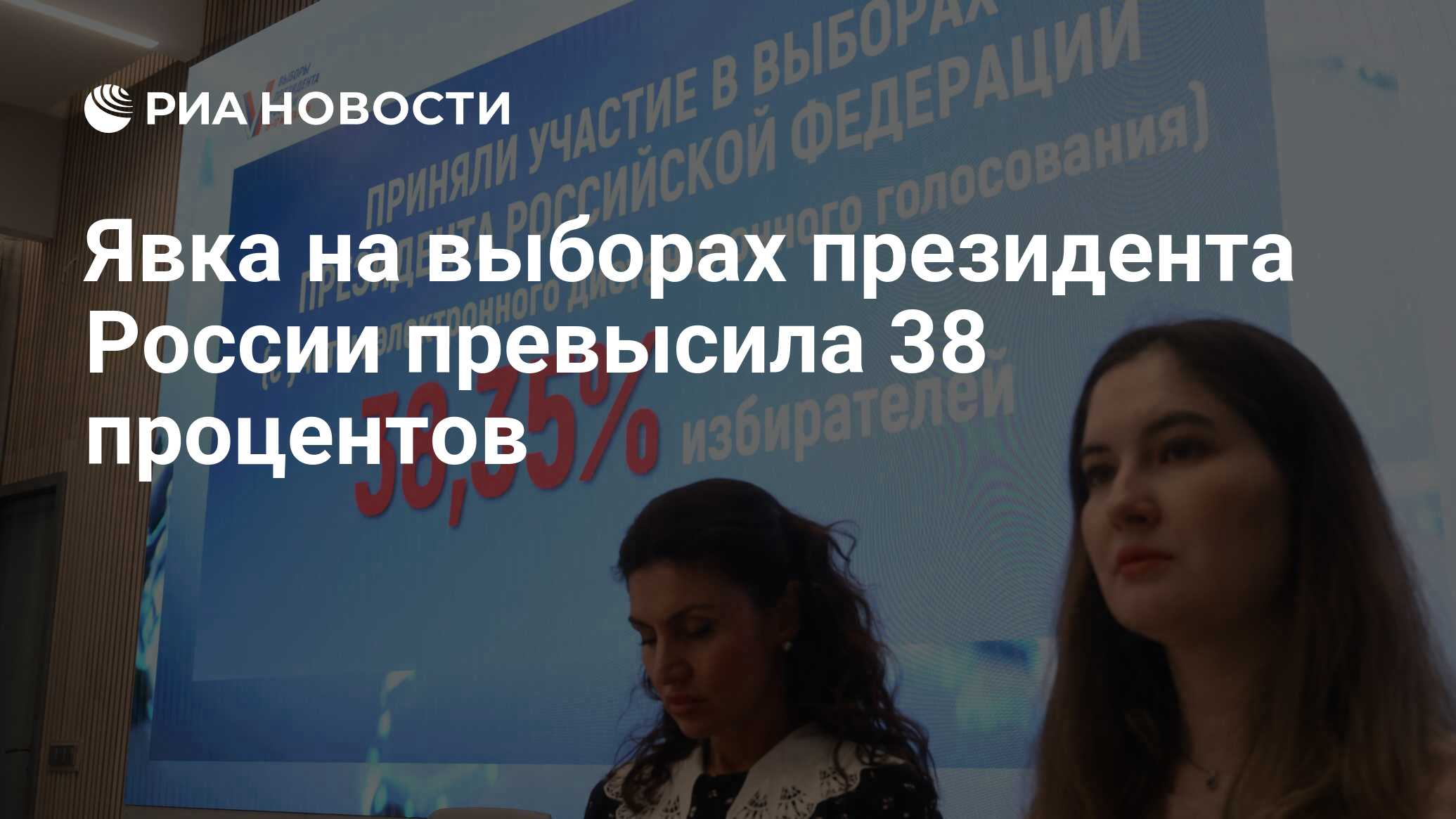 Явка на выборах президента России превысила 38 процентов - РИА Новости,  16.03.2024