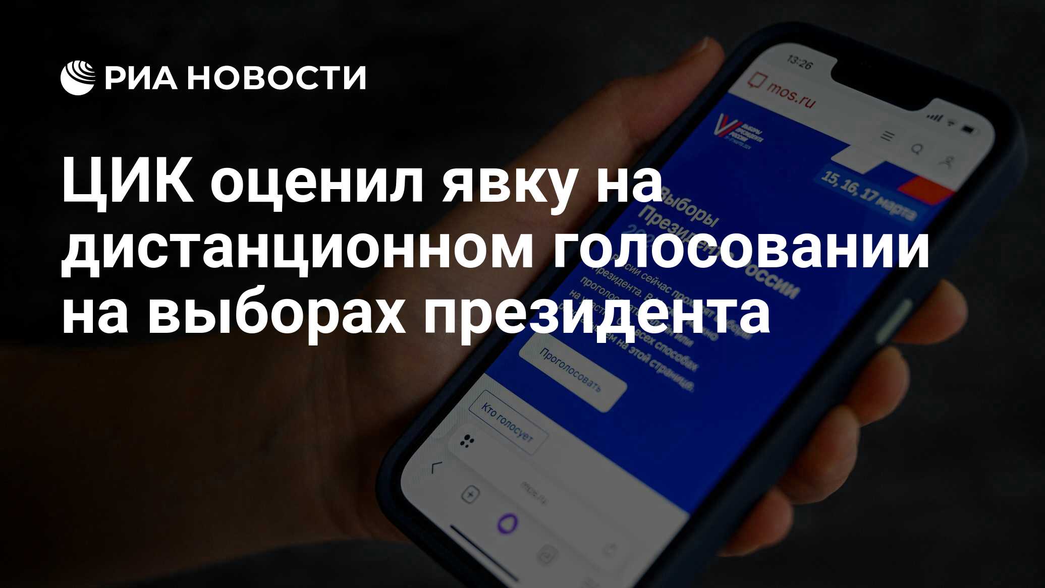 ЦИК оценил явку на дистанционном голосовании на выборах президента - РИА  Новости, 16.03.2024