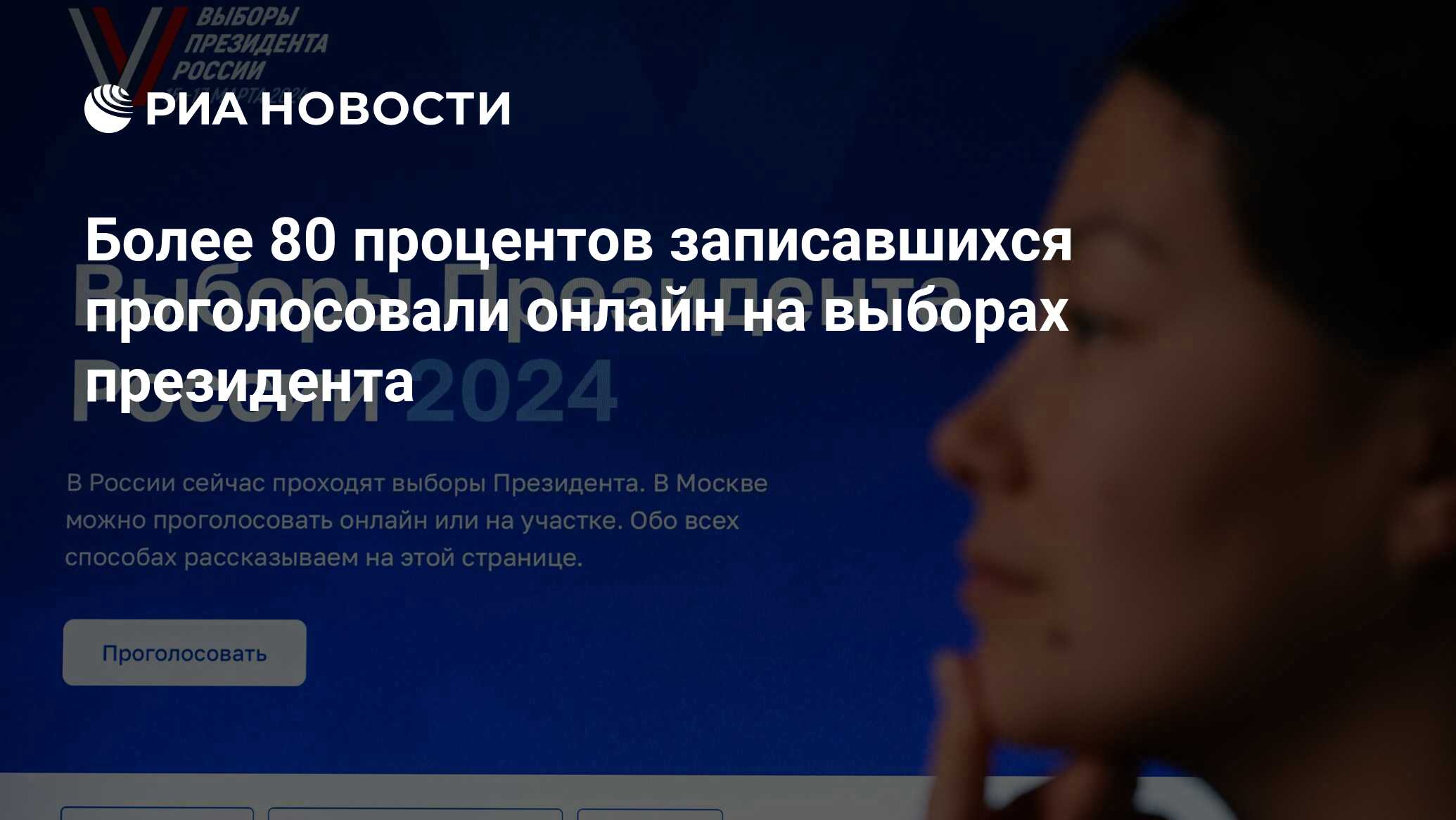 Более 80 процентов записавшихся проголосовали онлайн на выборах президента  - РИА Новости, 16.03.2024