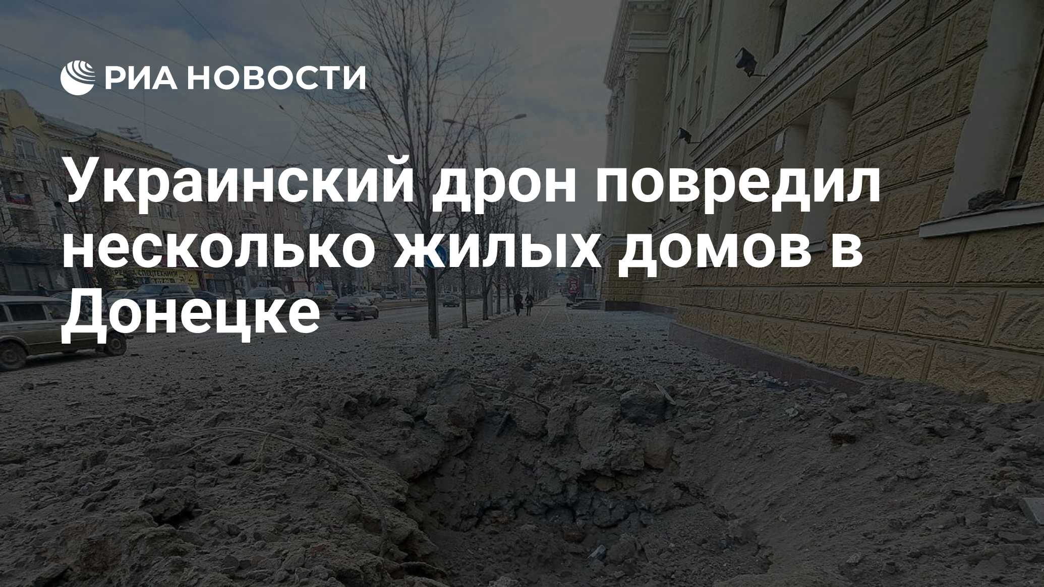 Украинский дрон повредил несколько жилых домов в Донецке - РИА Новости,  16.03.2024