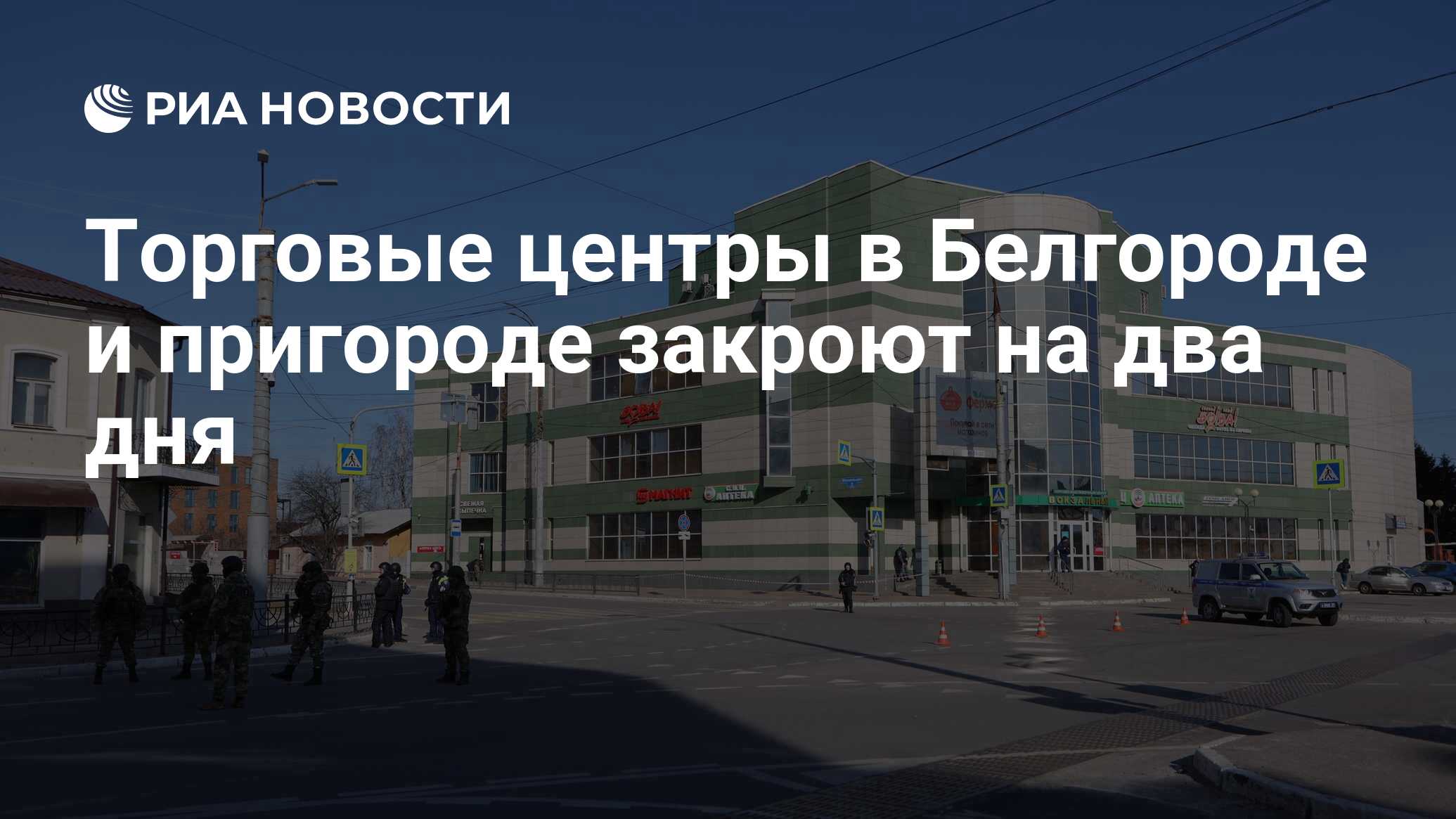 Торговые центры в Белгороде и пригороде закроют на два дня - РИА Новости,  16.03.2024