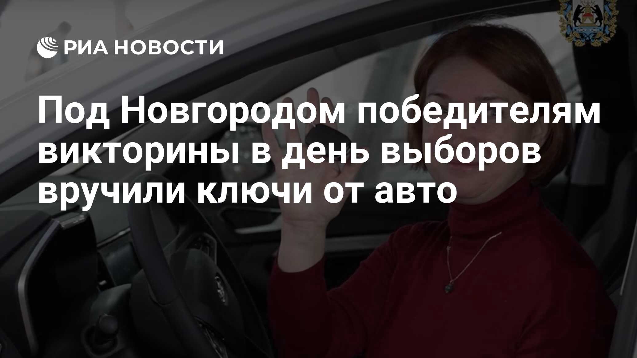 Под Новгородом победителям викторины в день выборов вручили ключи от авто -  РИА Новости, 16.03.2024