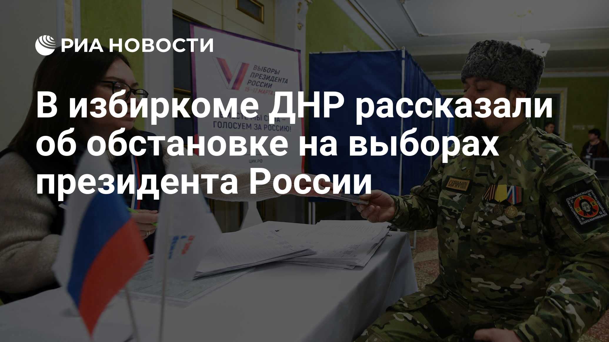 В избиркоме ДНР рассказали об обстановке на выборах президента России - РИА  Новости, 16.03.2024