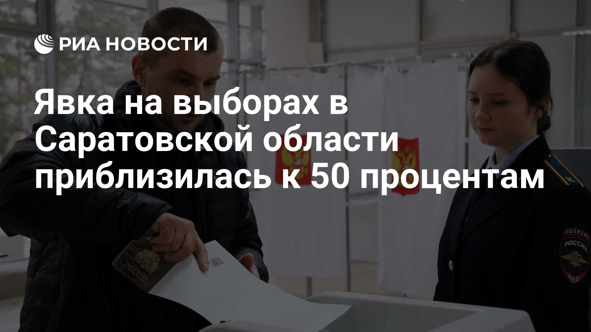 Явка на выборах в Саратовской области приблизилась к 50 процентам - РИА  Новости, 16.03.2024