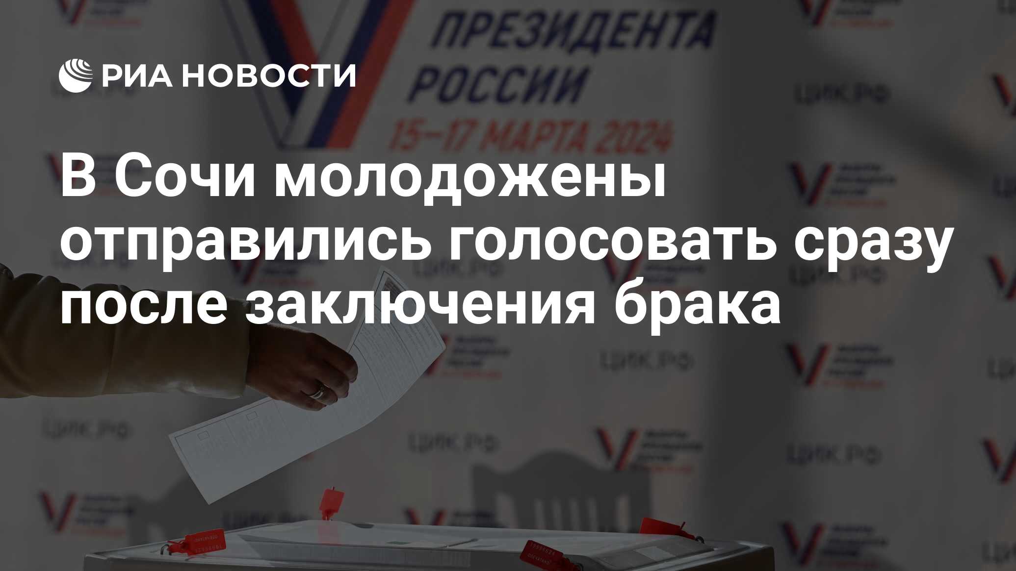 В Сочи молодожены отправились голосовать сразу после заключения брака